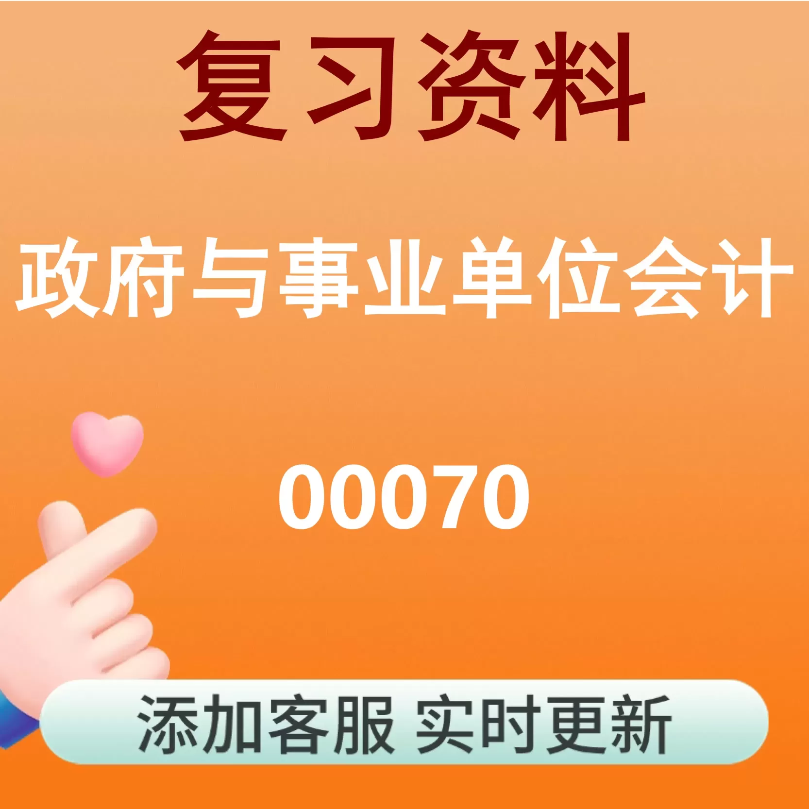 00070_政府与事业单位会计_自考复习资料