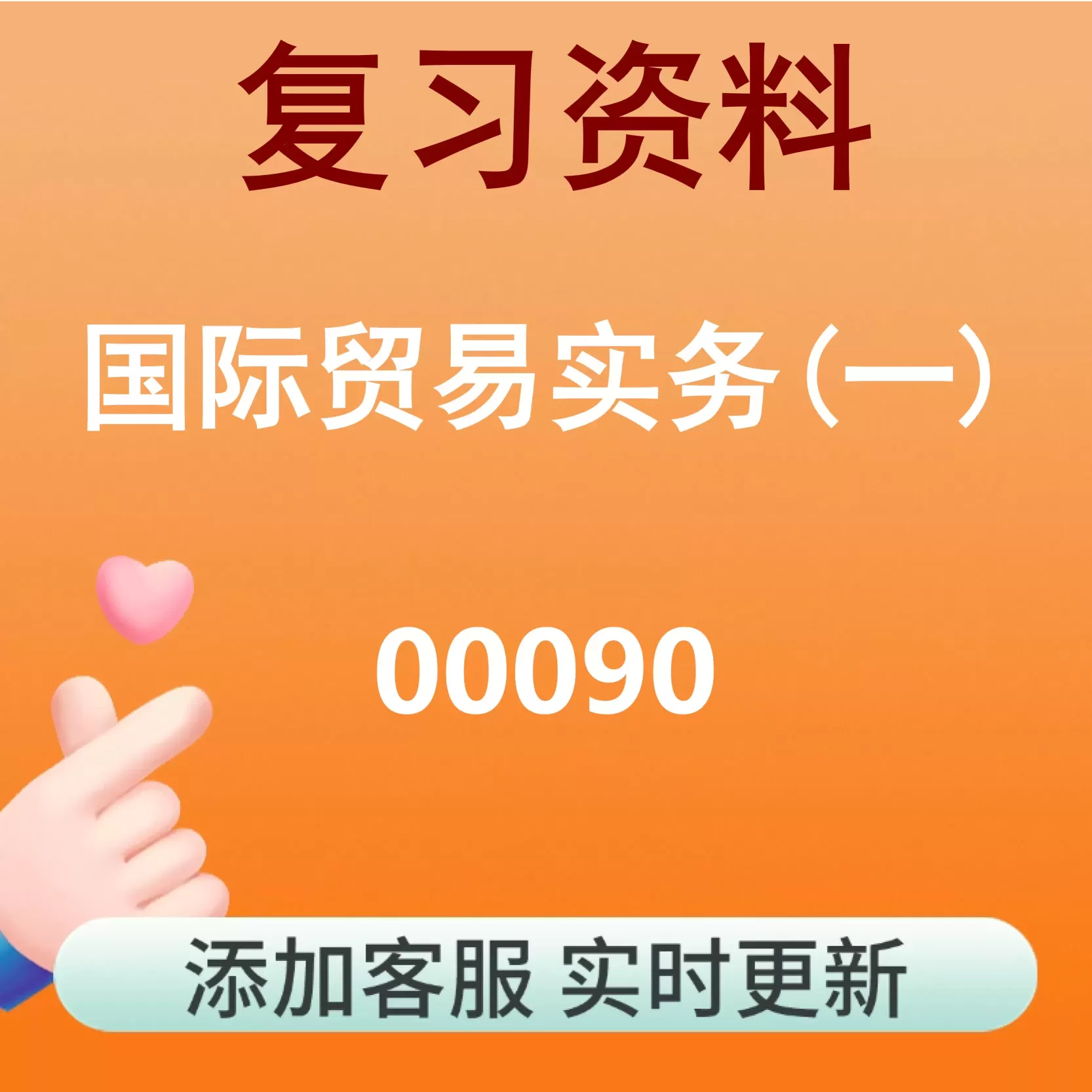 00090_国际贸易实务(一)_自考复习资料