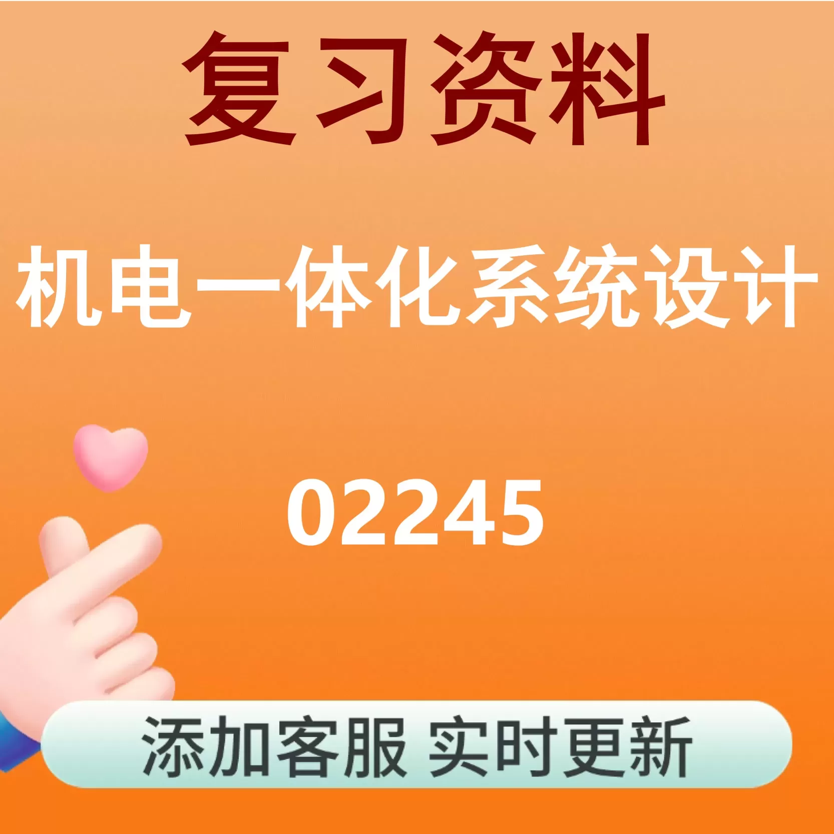 02245_机电一体化系统设计_自考复习资料