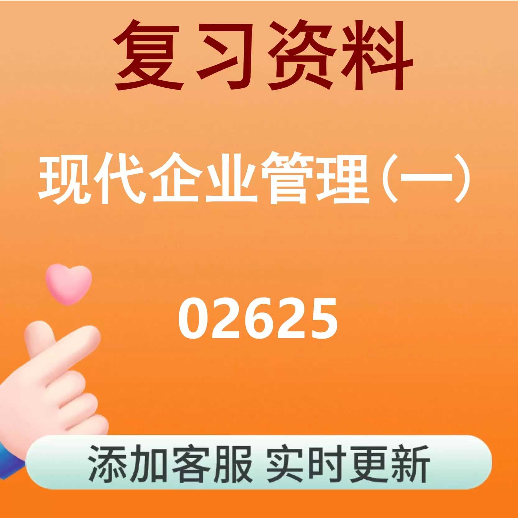 02625_现代企业管理(一)_自考复习资料