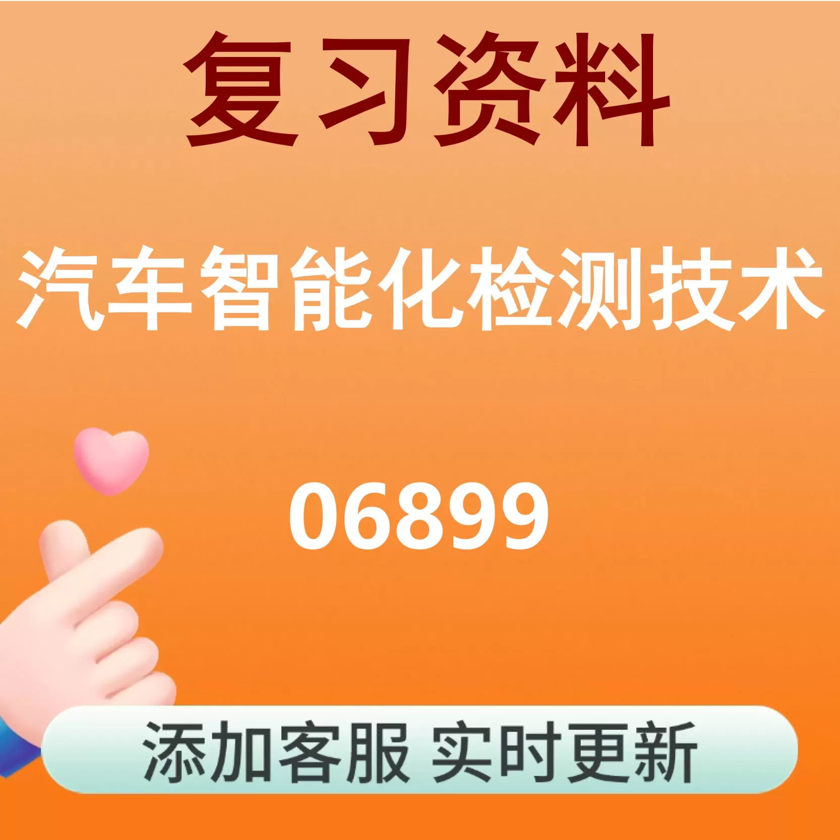 06899_汽车智能化检测技术_自考复习资料