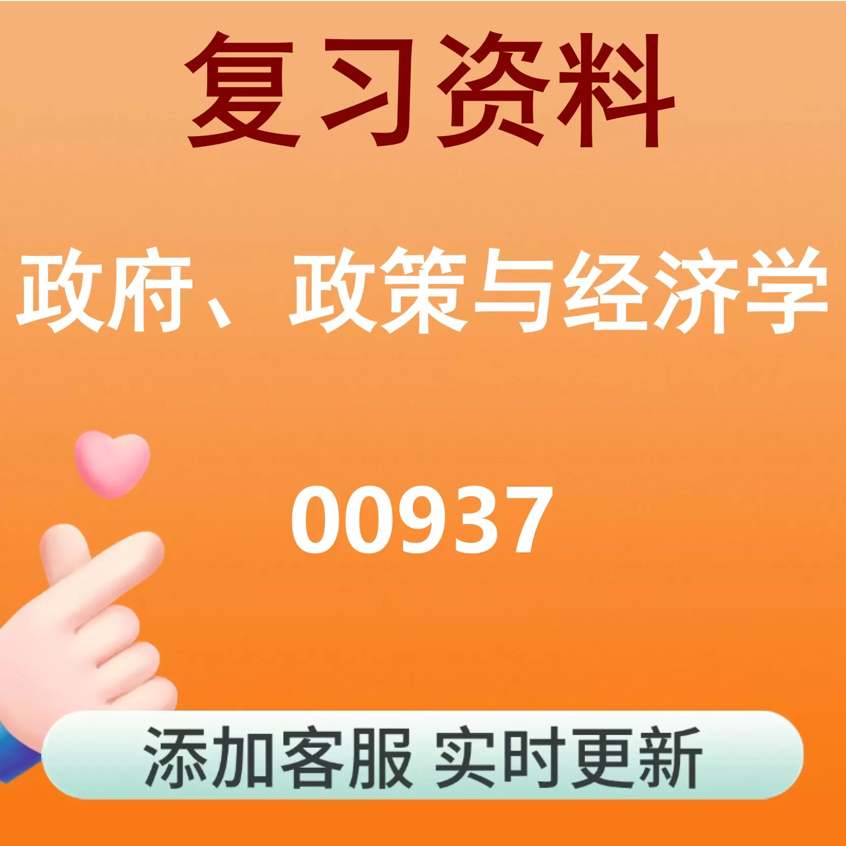 00937_政府、政策与经济学_自考复习资料