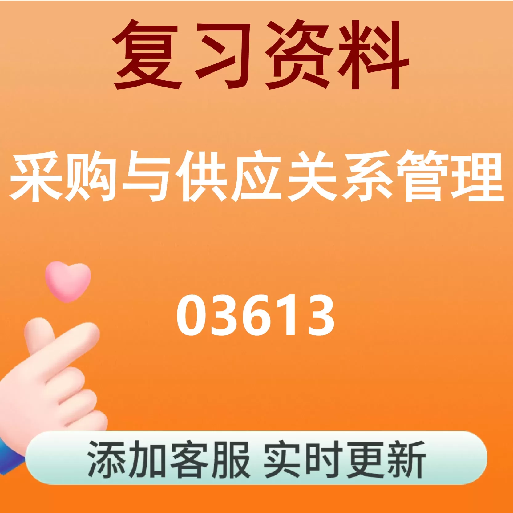 03613_采购与供应关系管理_自考复习资料