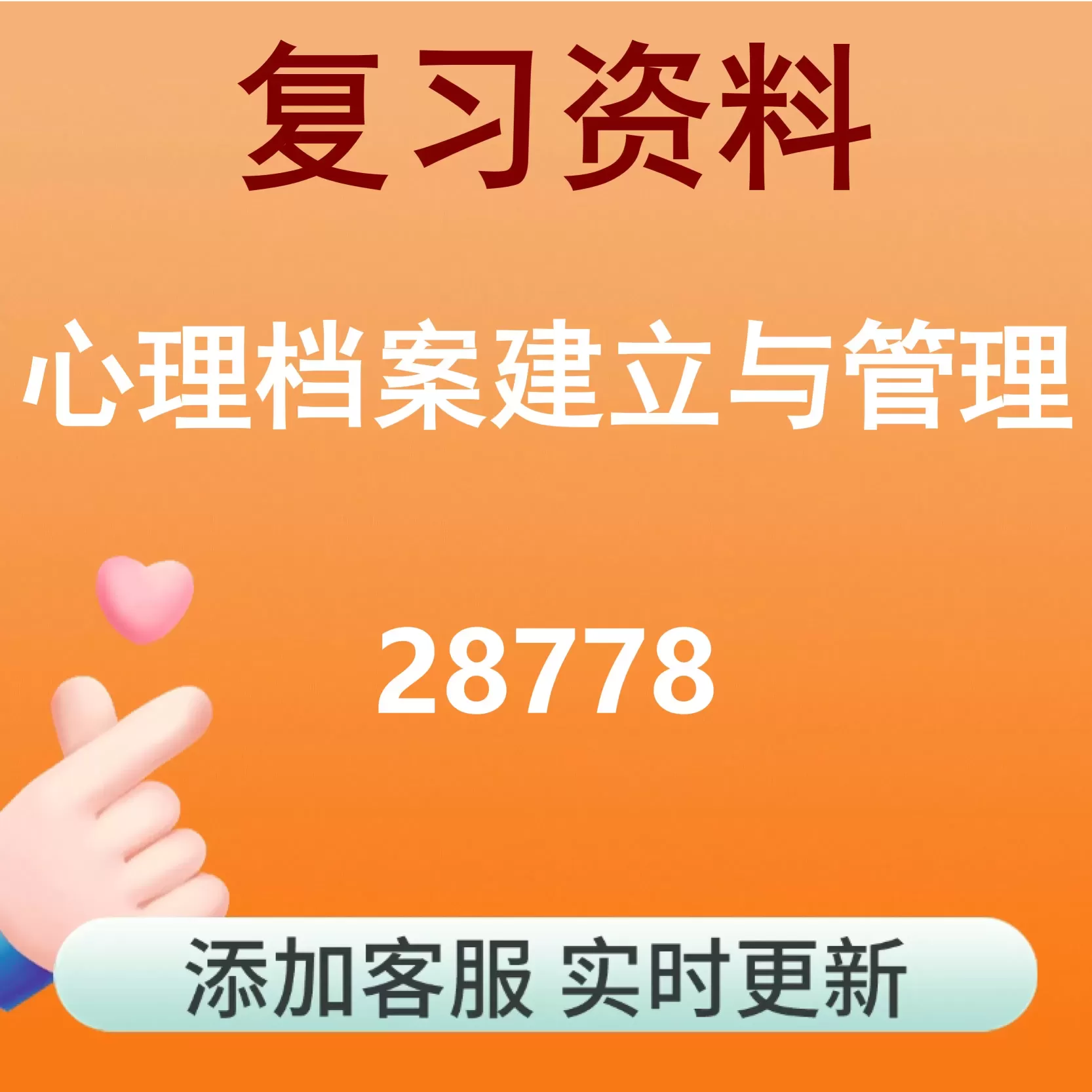 28778_心理档案建立与管理_自考复习资料