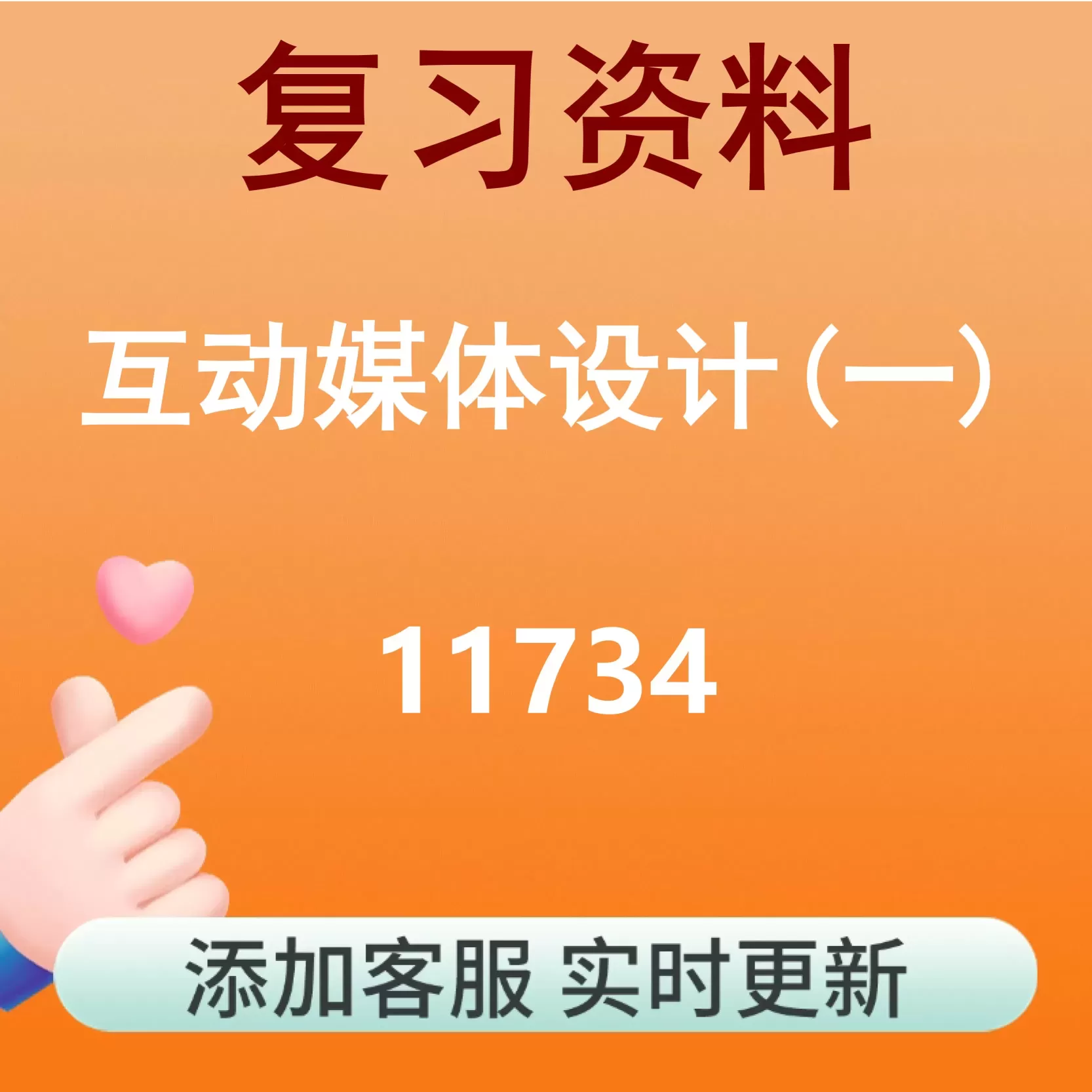11734_互动媒体设计(一)_自考复习资料