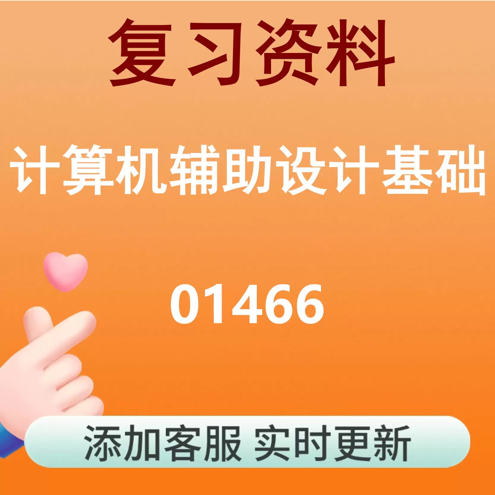01466_计算机辅助设计基础_自考复习资料