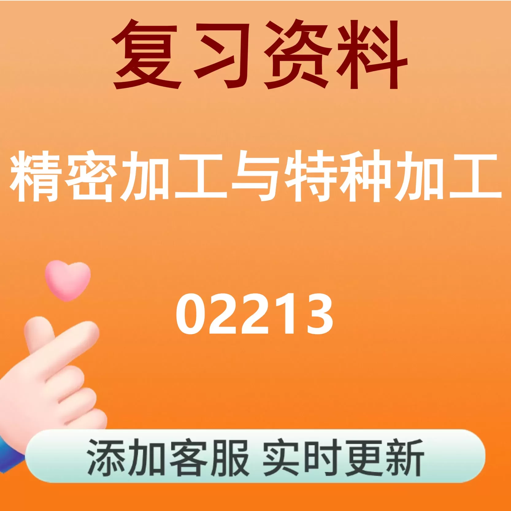 02213_精密加工与特种加工_自考复习资料