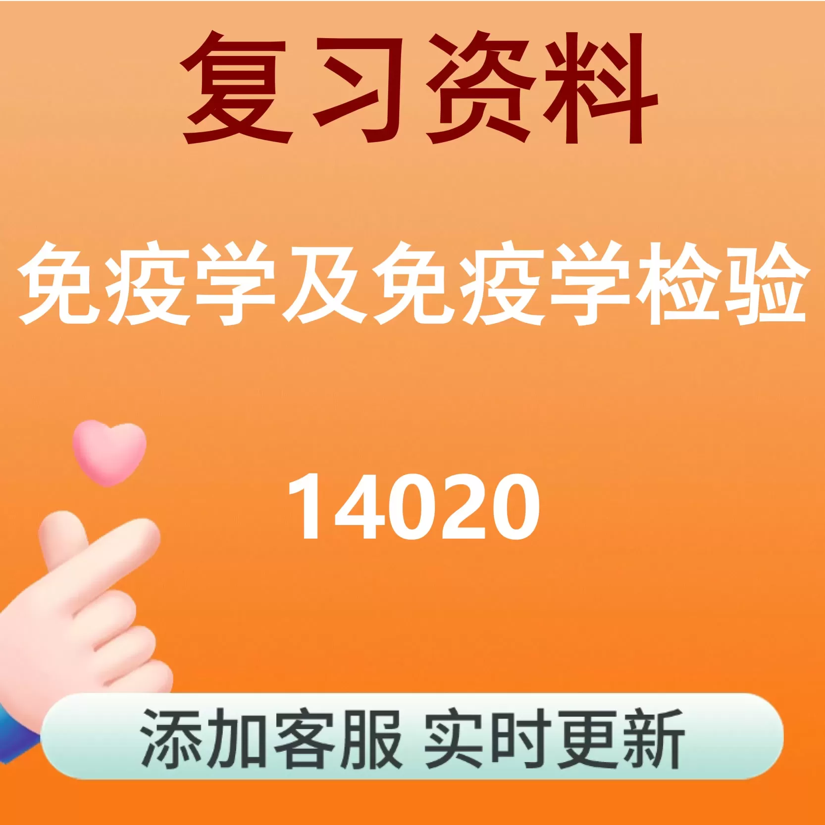 14020_免疫学及免疫学检验_自考复习资料
