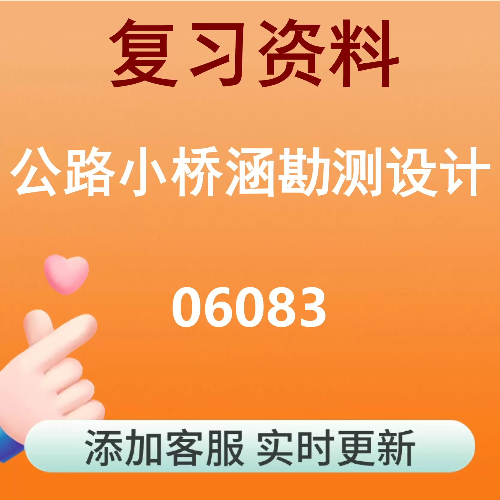 06083_公路小桥涵勘测设计_自考复习资料