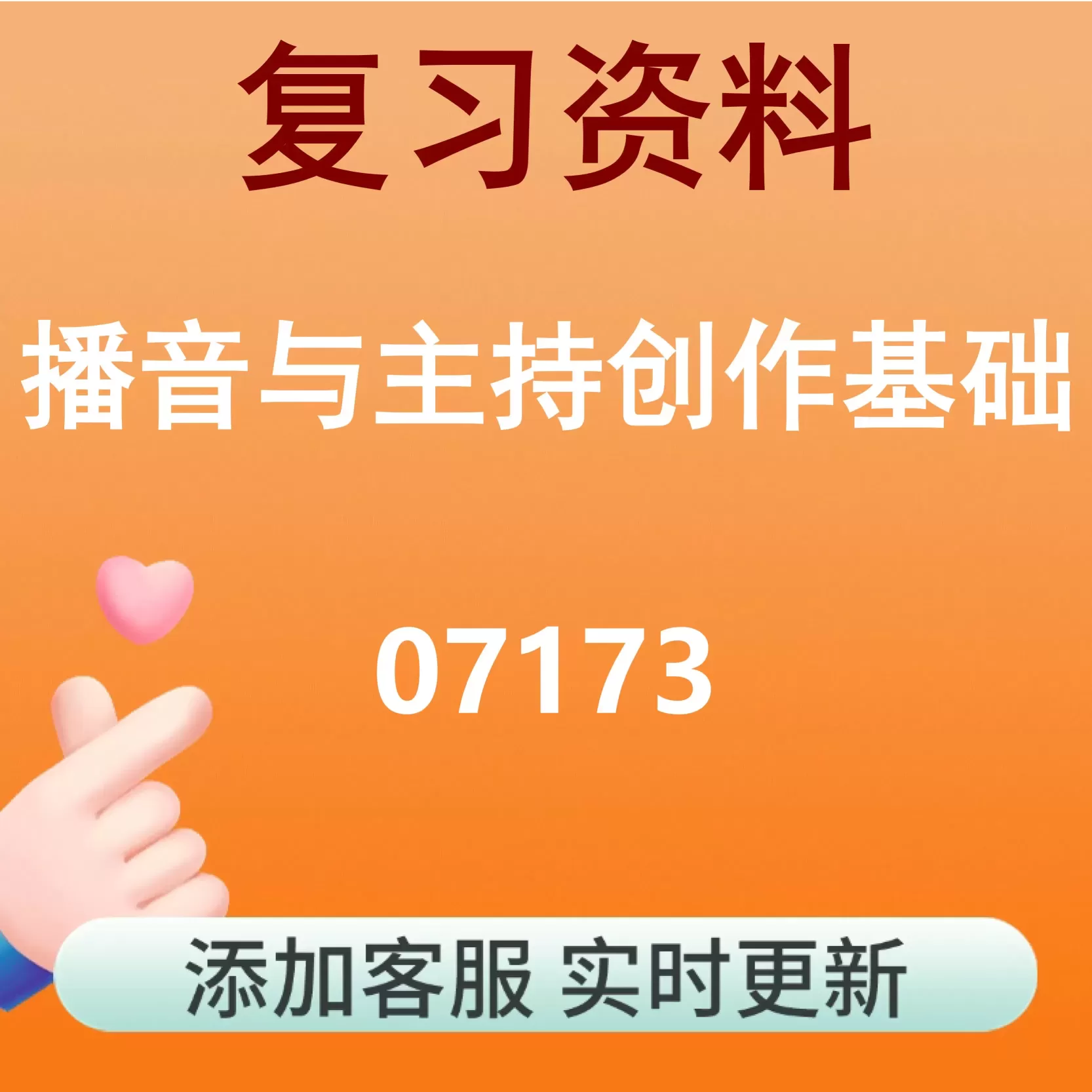 07173_播音与主持创作基础_自考复习资料