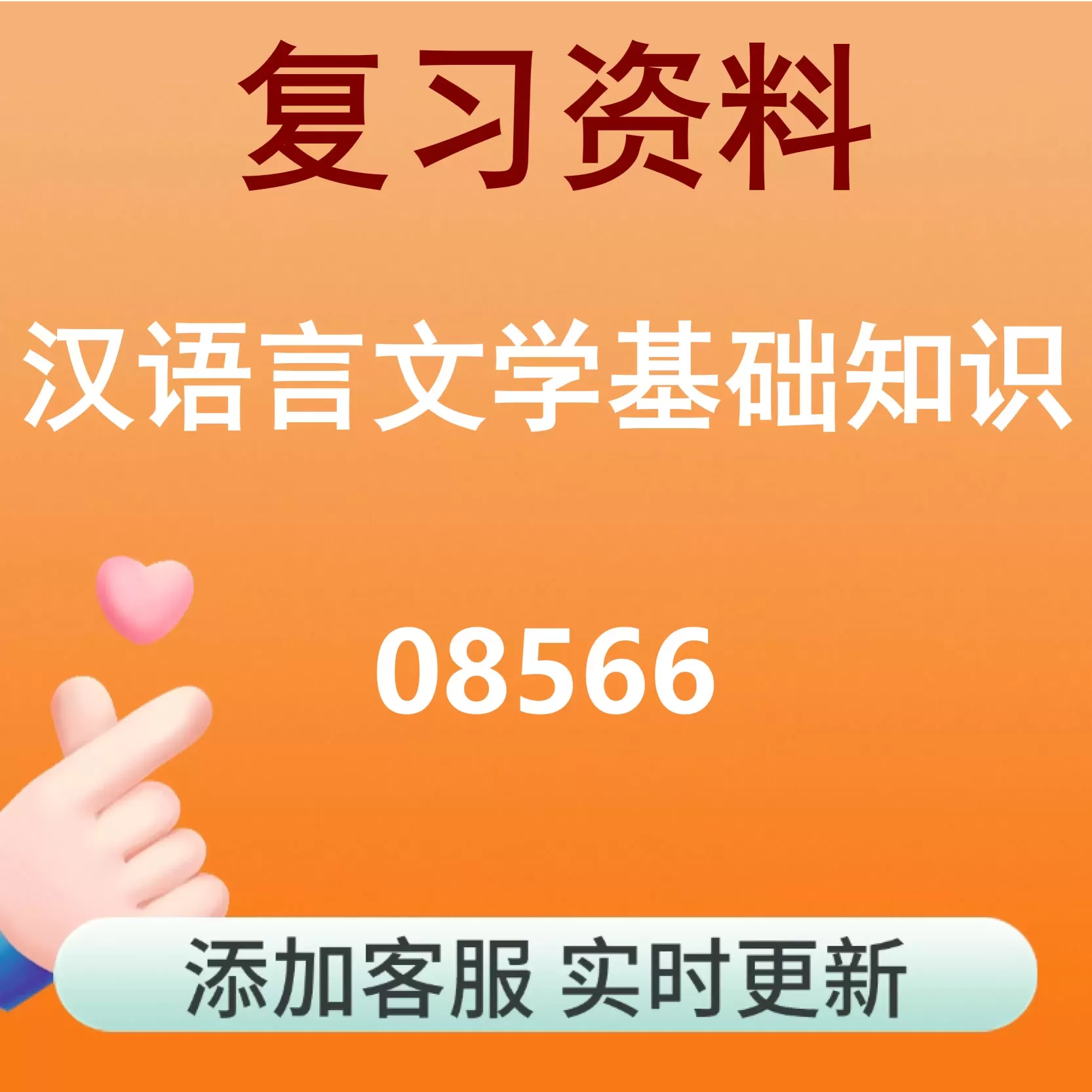 08566_汉语言文学基础知识_自考复习资料