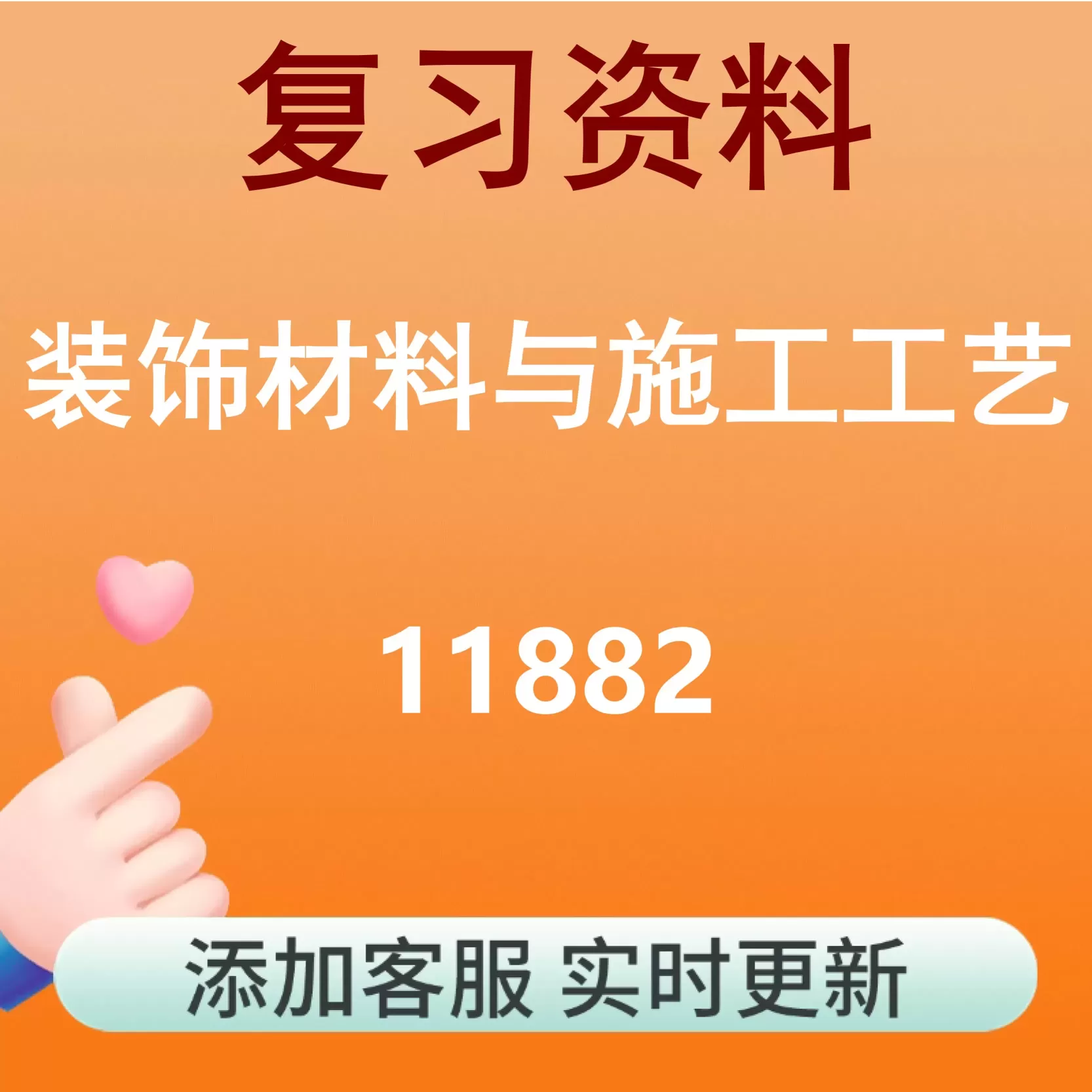 11882_装饰材料与施工工艺_自考复习资料