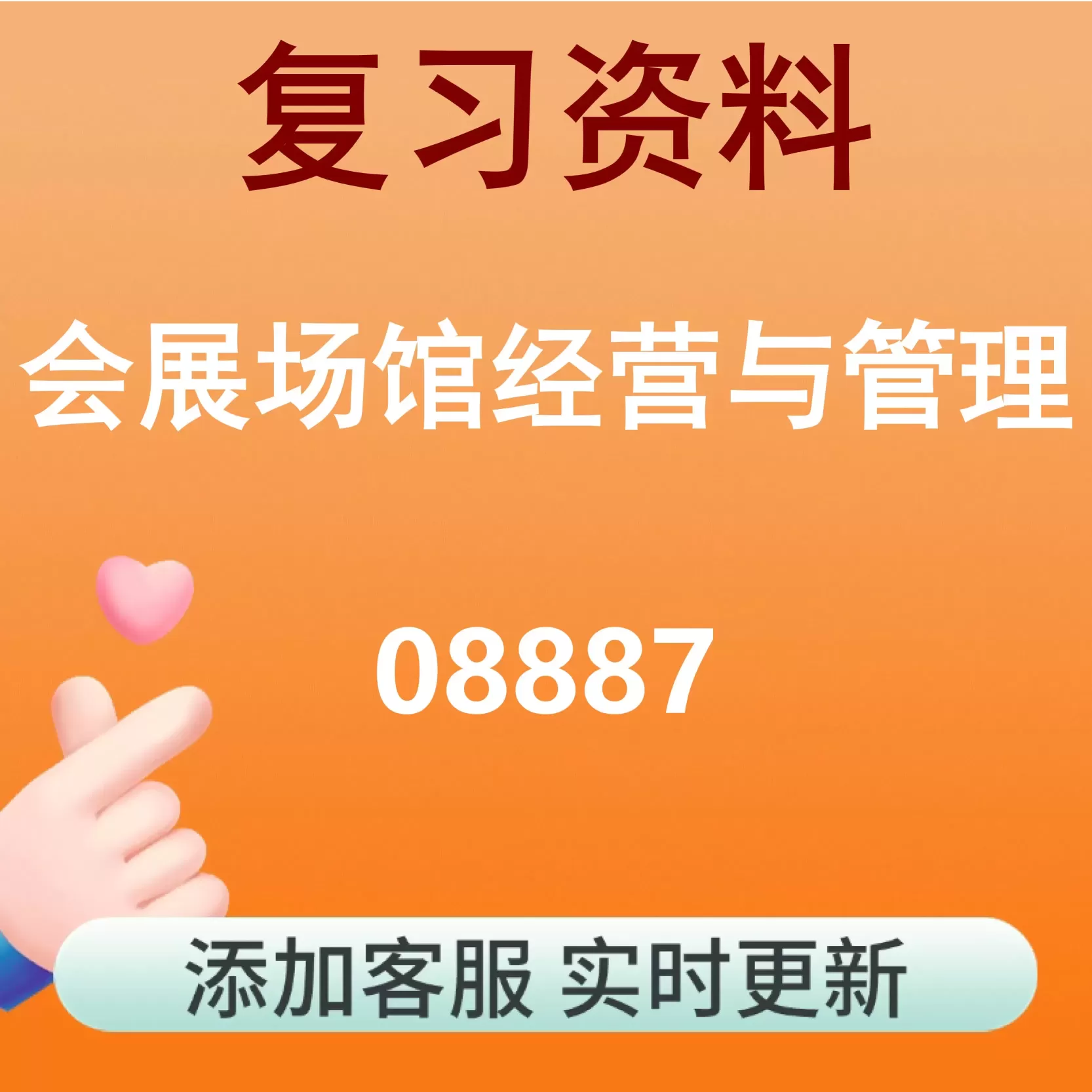 08887_会展场馆经营与管理_自考复习资料