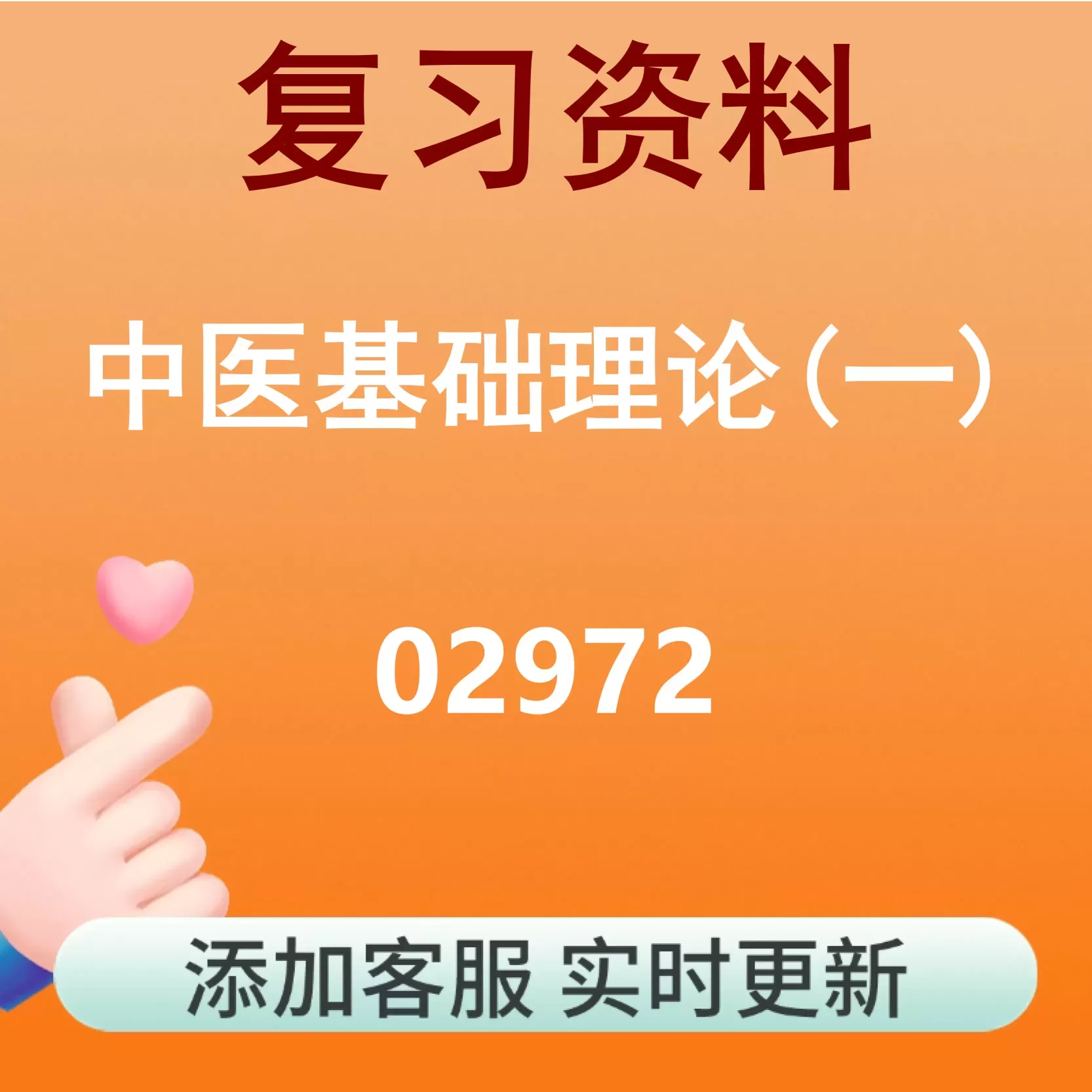 02972_中医基础理论(一)_自考复习资料