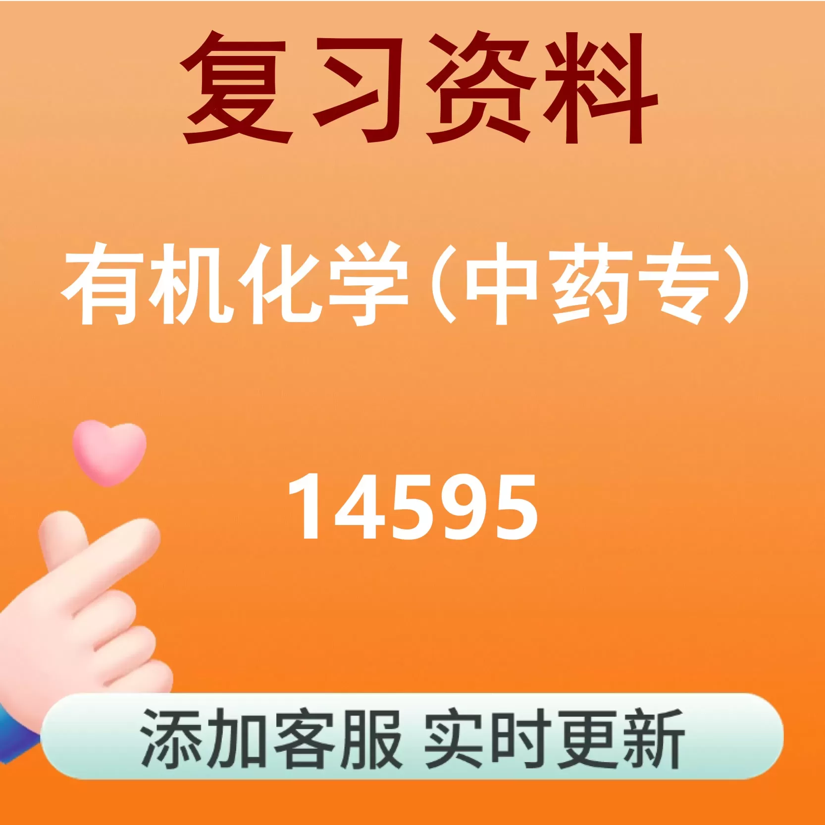 14595_有机化学(中药专)_自考复习资料