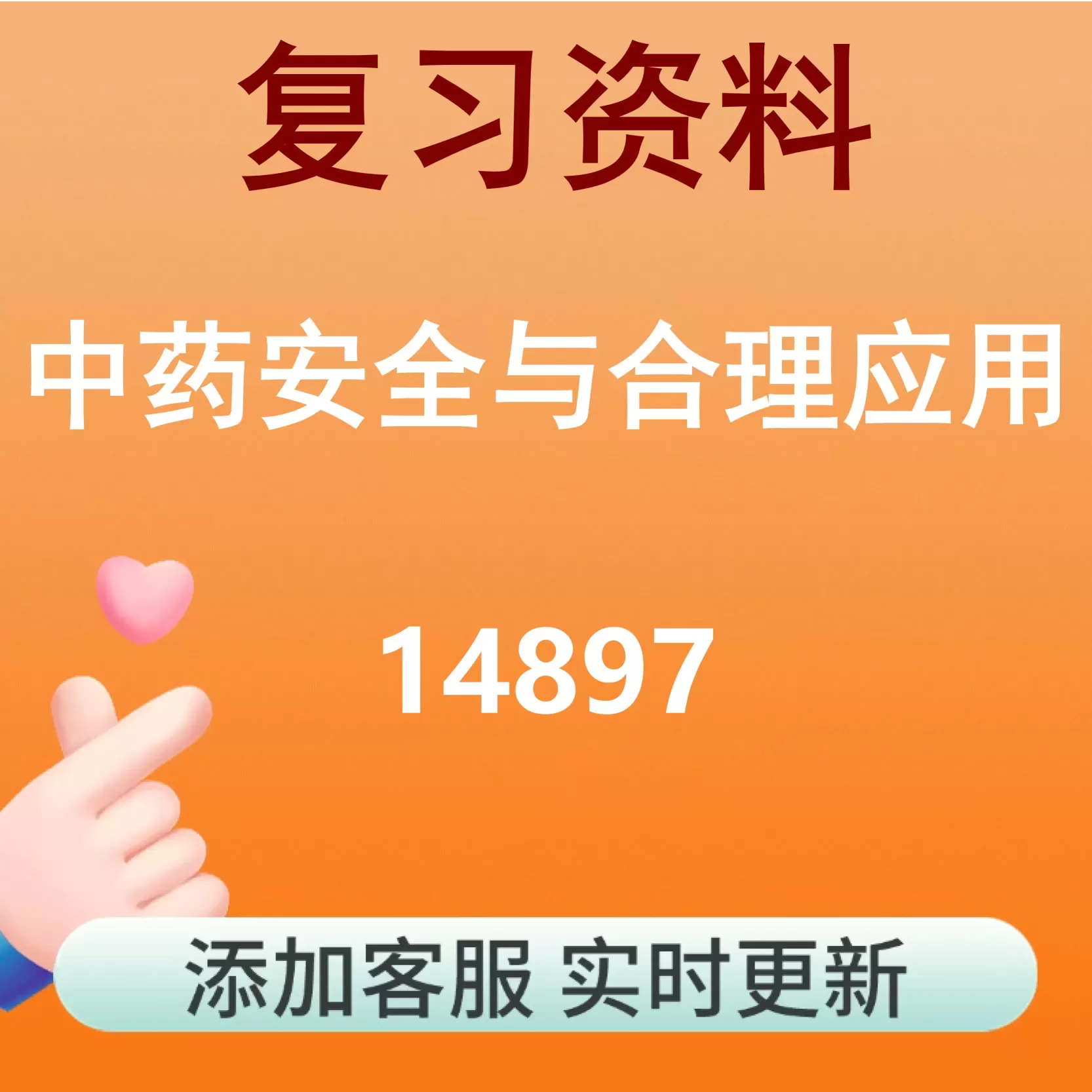 14897_中药安全与合理应用_自考复习资料