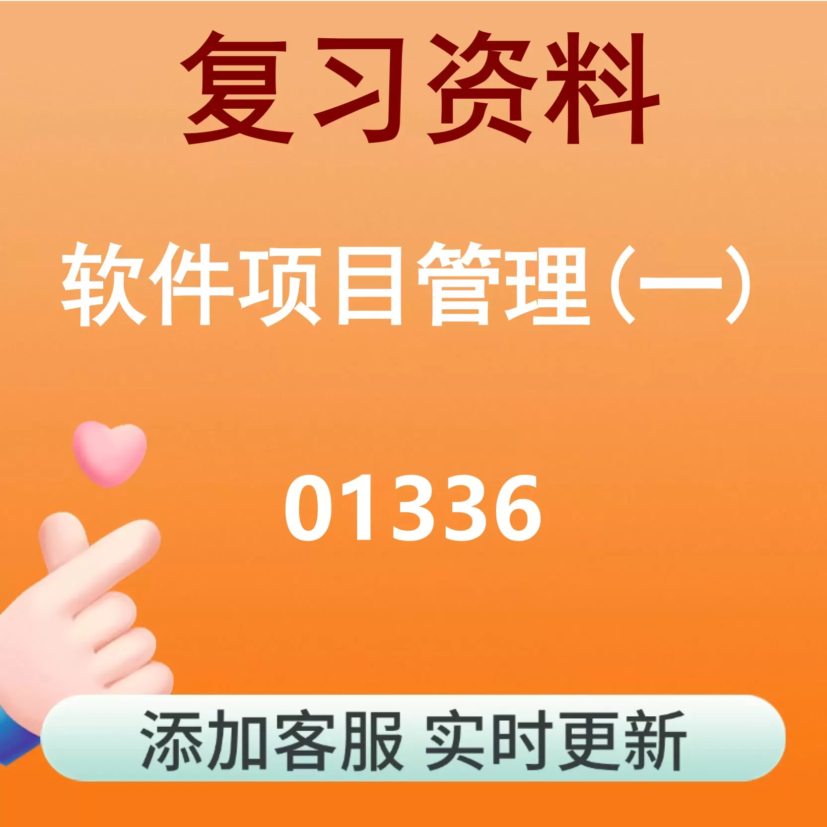 01336_软件项目管理(一)_自考复习资料