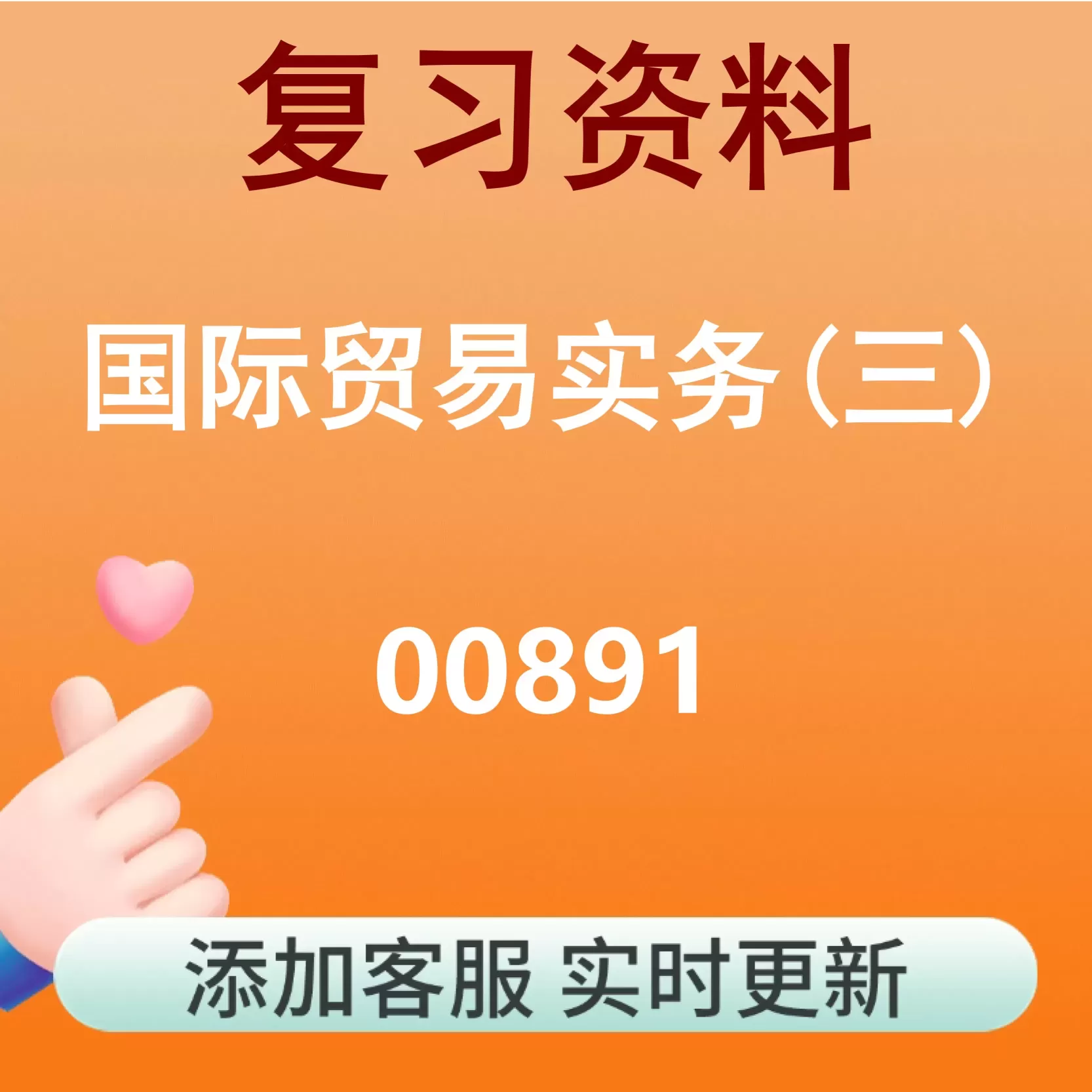 00891_国际贸易实务(三)_自考复习资料