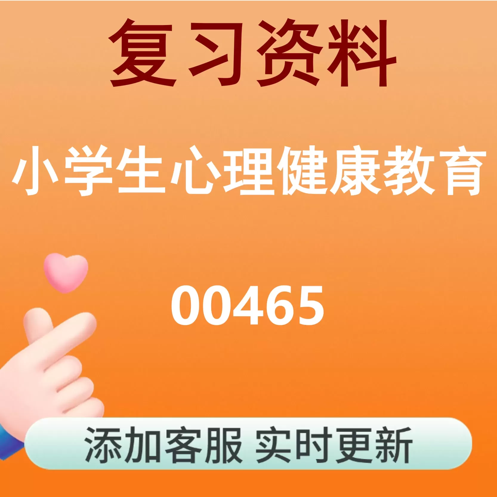 00465_小学生心理健康教育_自考复习资料
