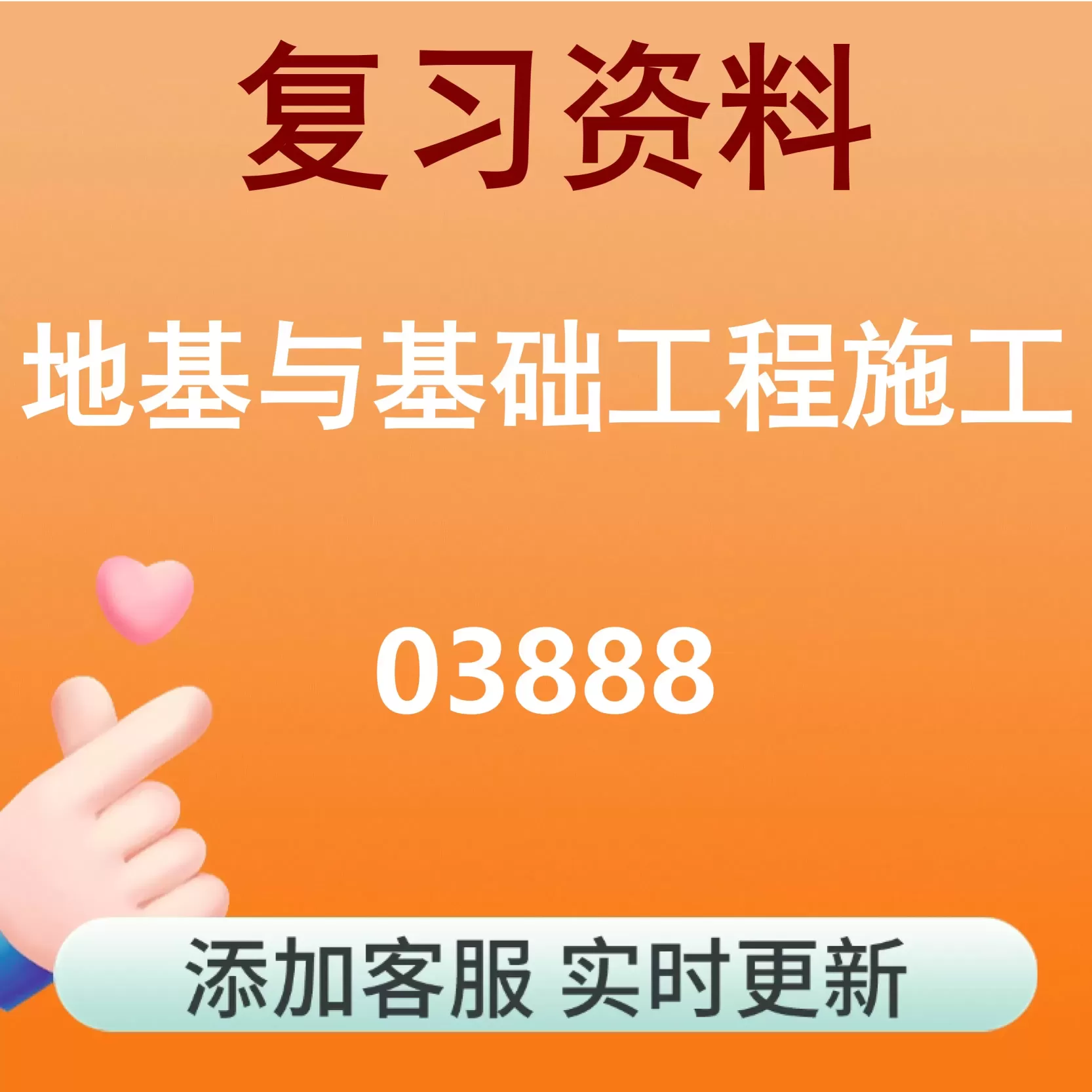 03888_地基与基础工程施工_自考复习资料