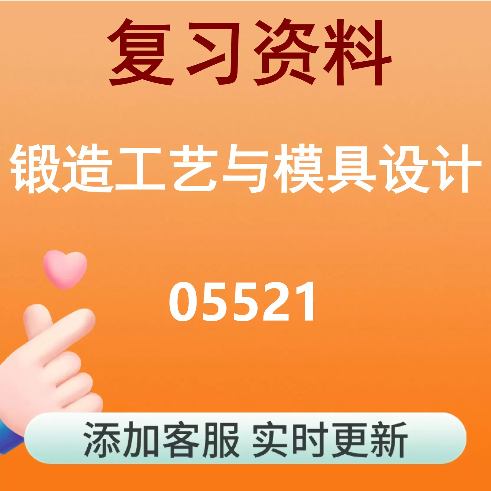 05521_锻造工艺与模具设计_自考复习资料