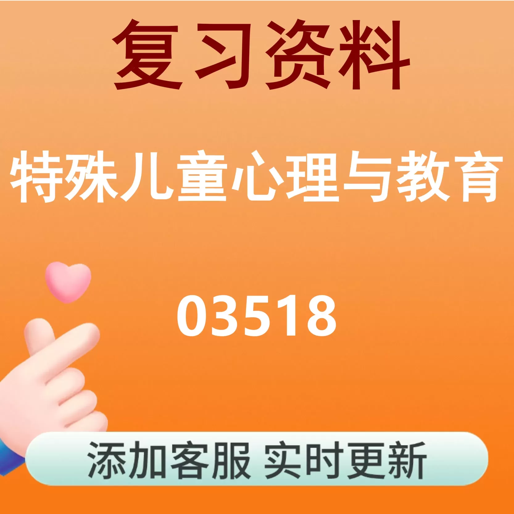 03518_特殊儿童心理与教育_自考复习资料