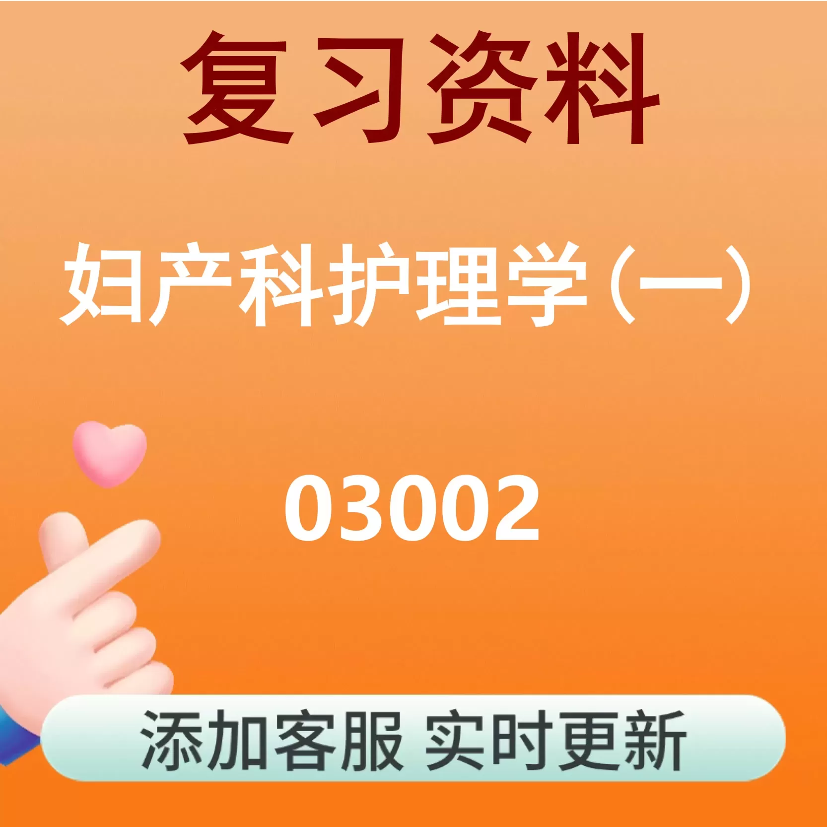 03002_妇产科护理学(一)_自考复习资料