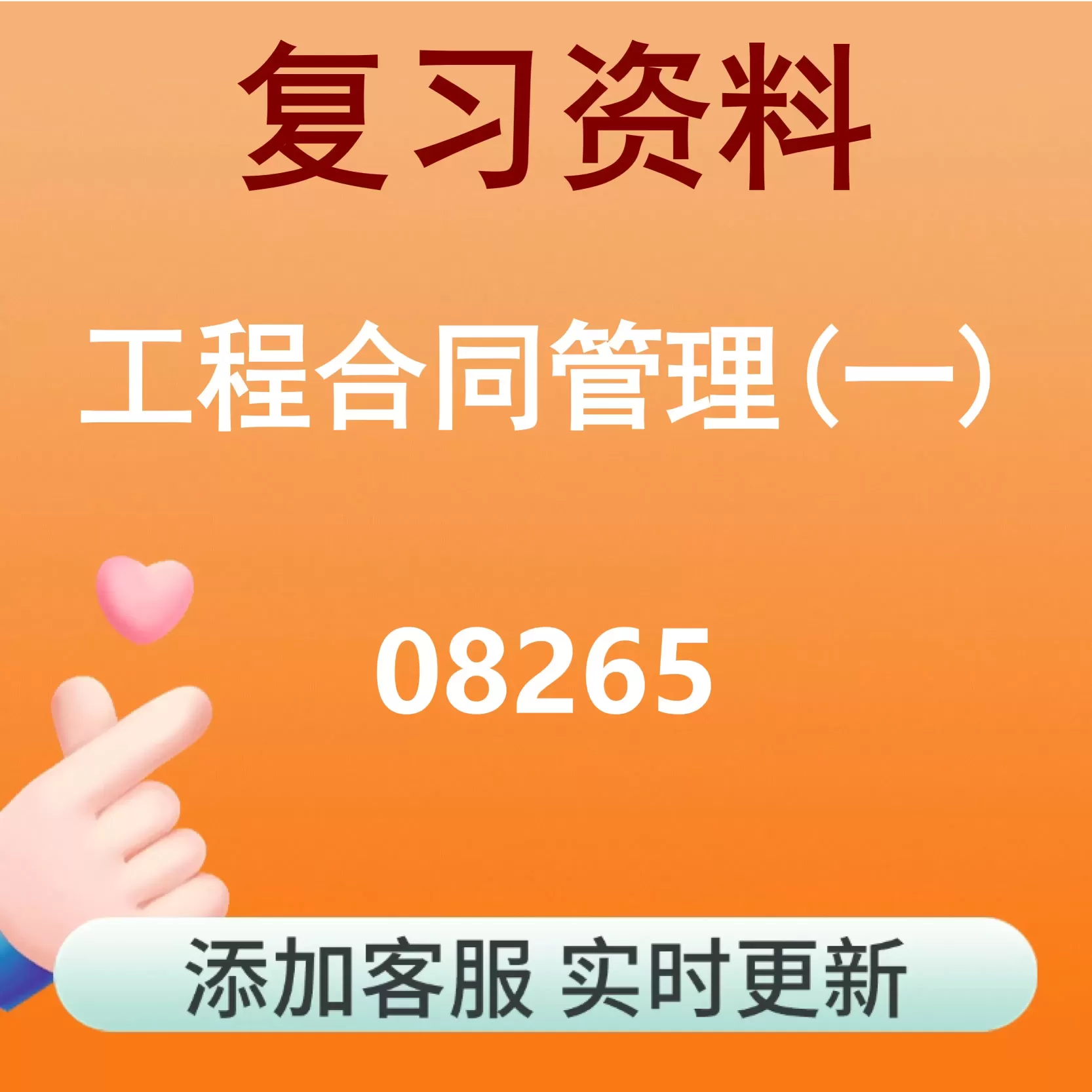 08265_工程合同管理(一)_自考复习资料