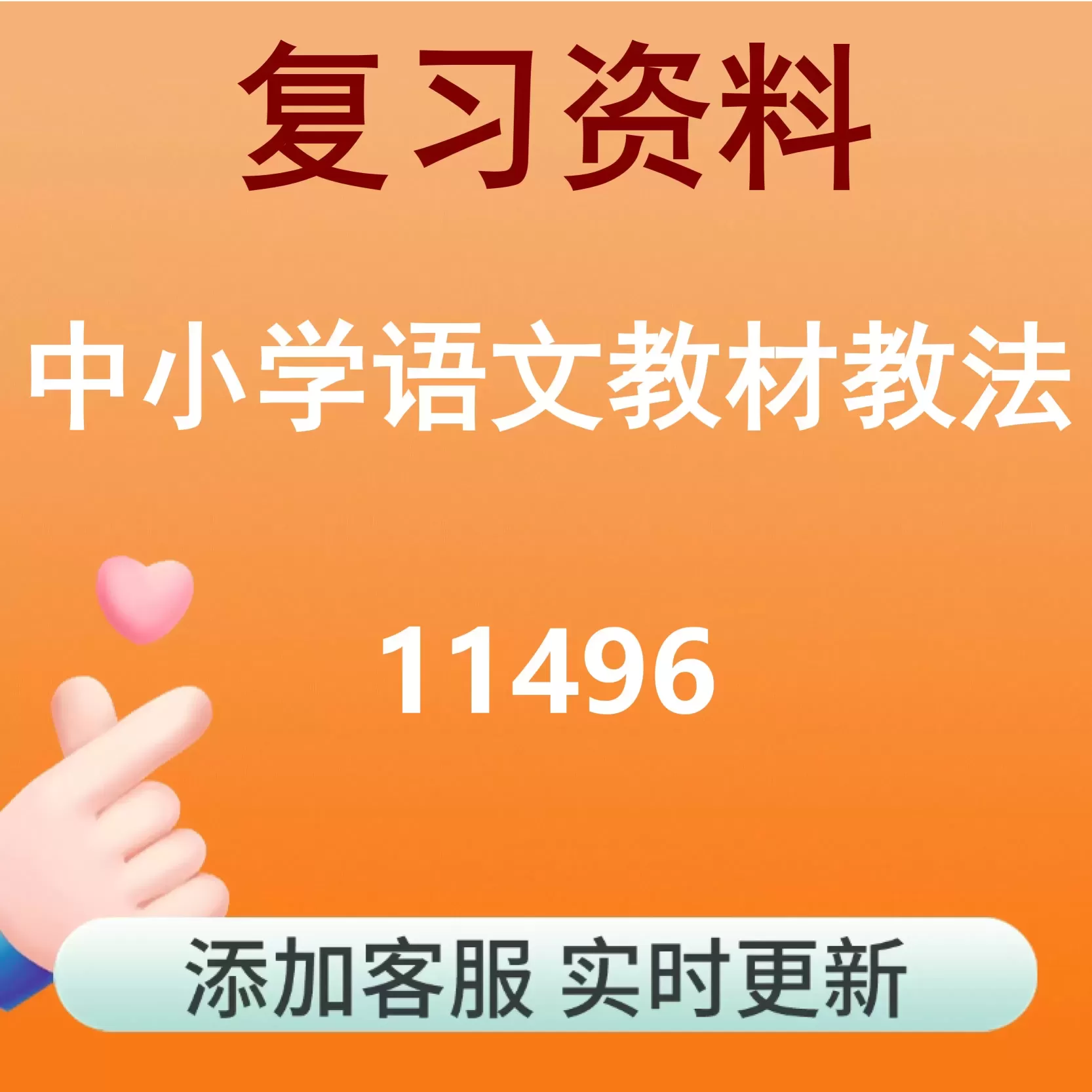 11496_中小学语文教材教法_自考复习资料