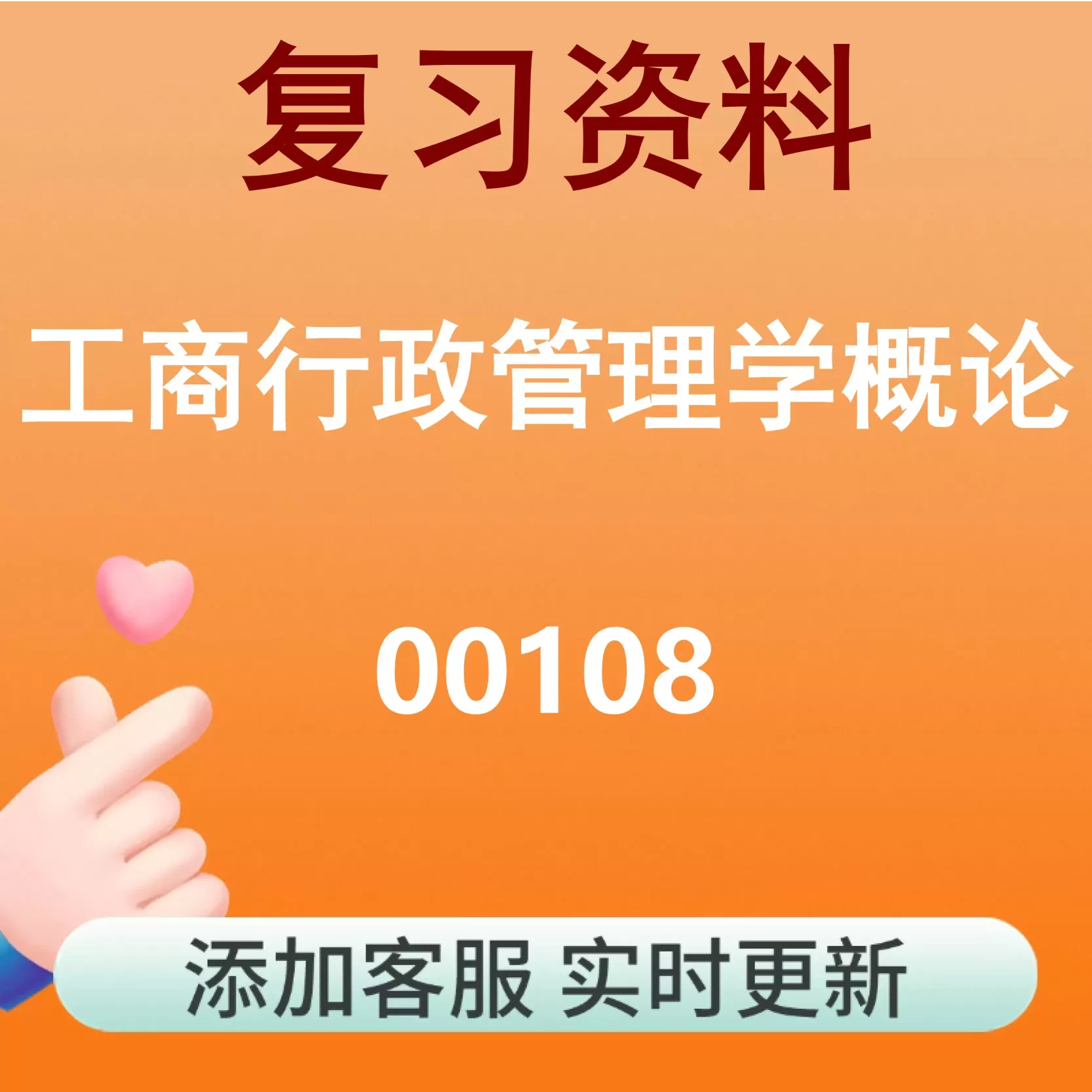 00108_工商行政管理学概论_自考复习资料