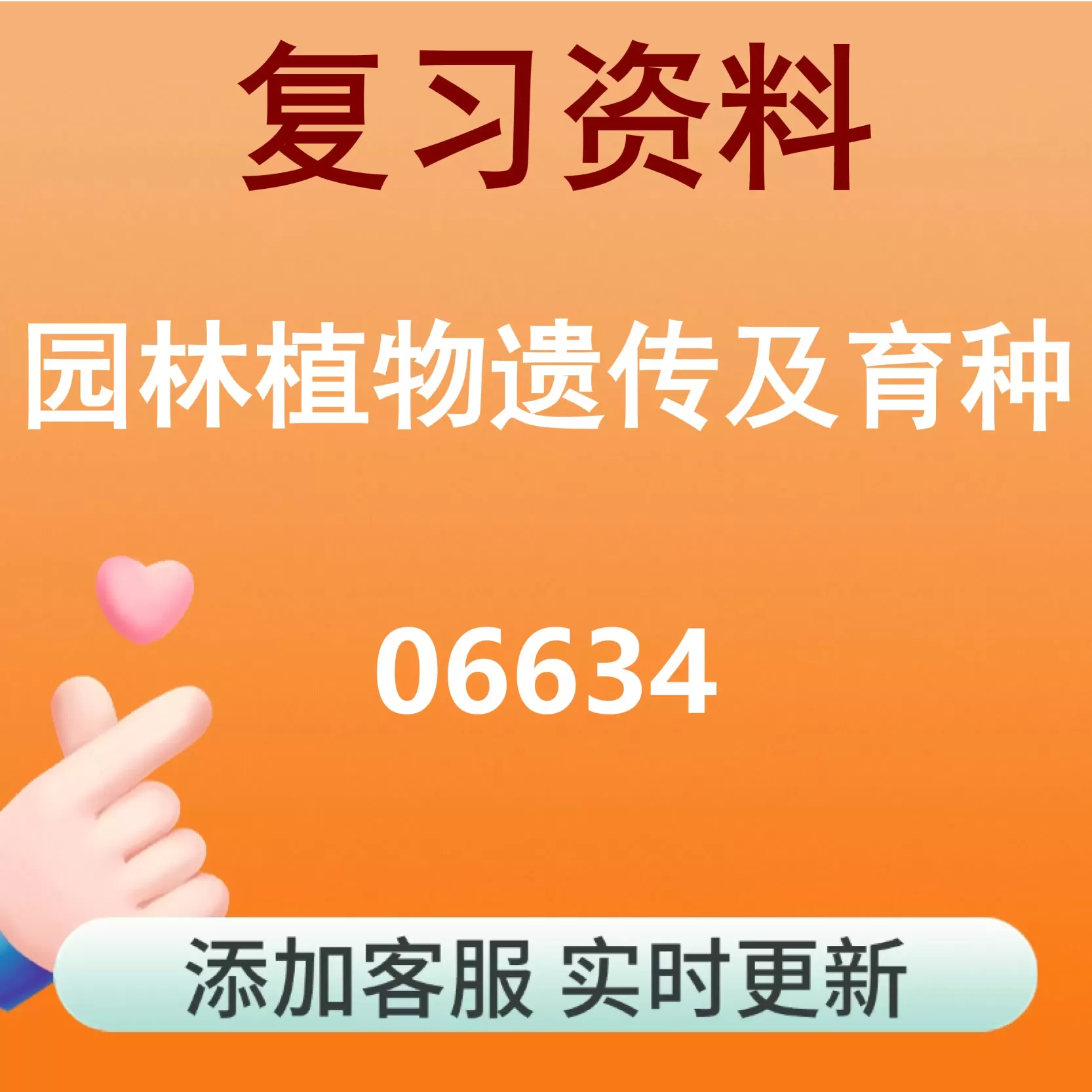 06634_园林植物遗传及育种_自考复习资料