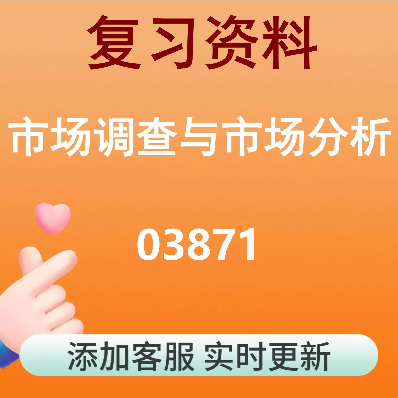 03871_市场调查与市场分析_自考复习资料