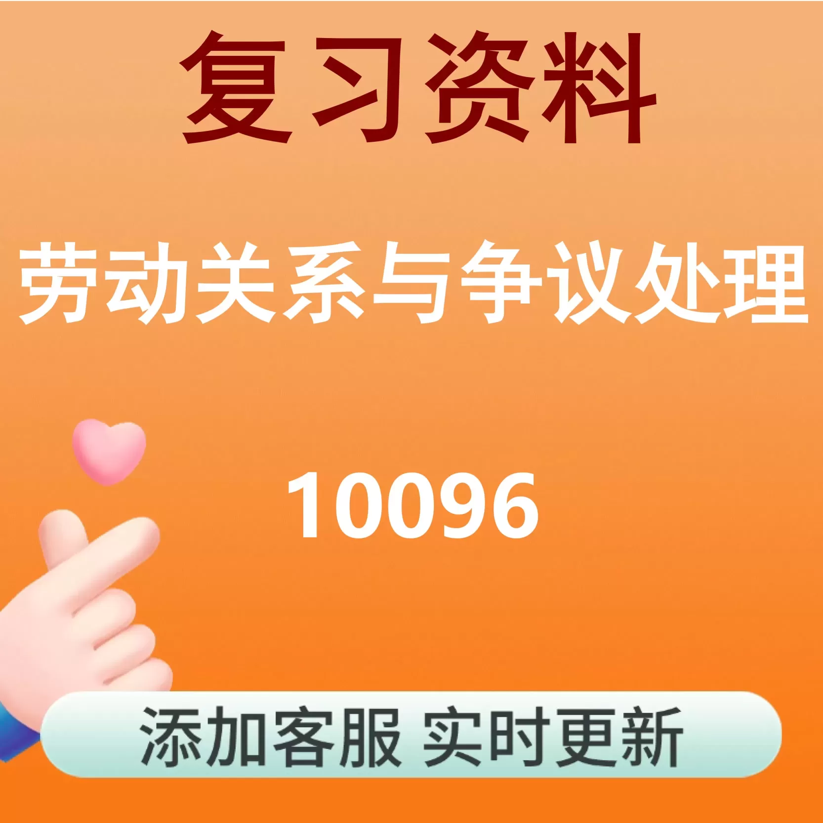 10096_劳动关系与争议处理_自考复习资料
