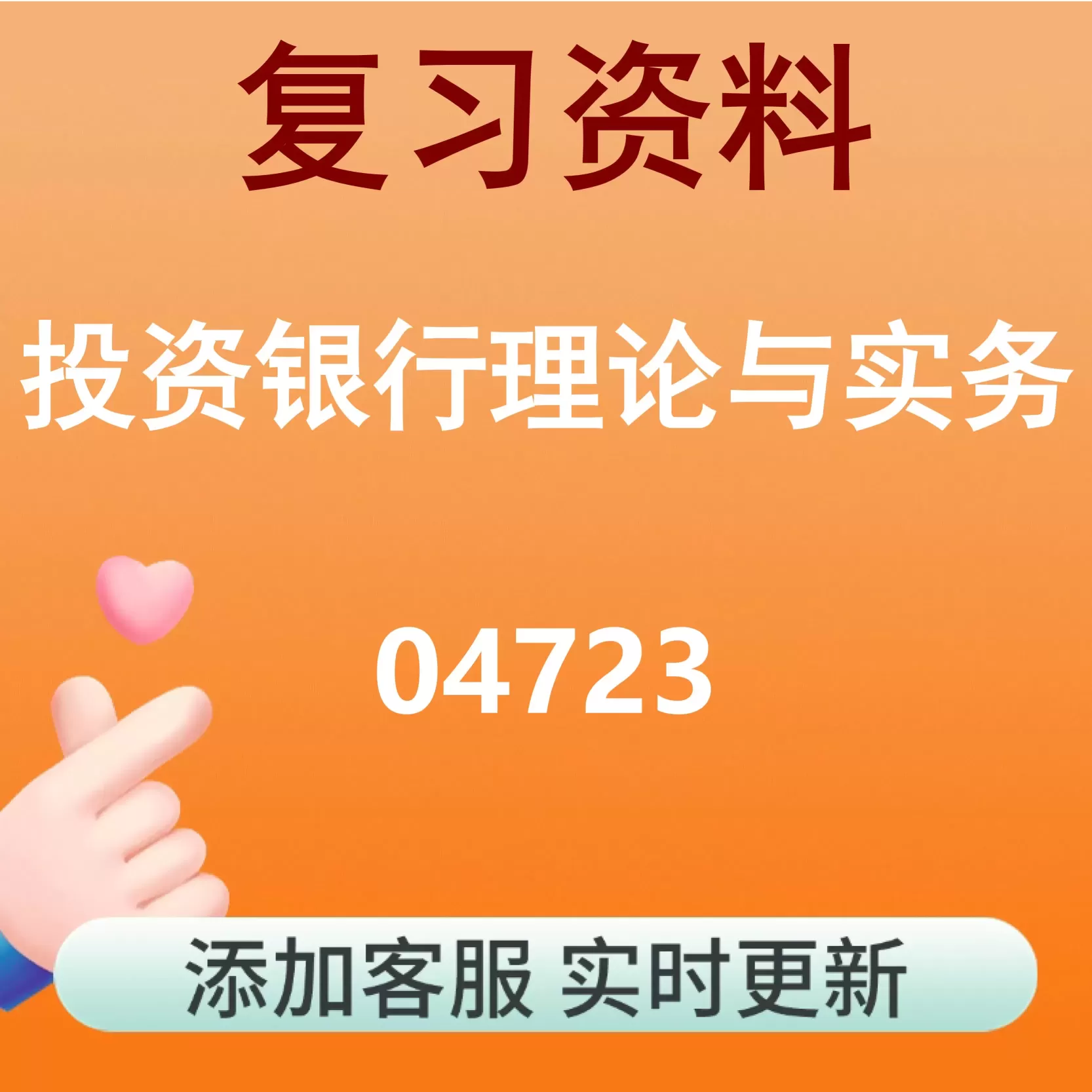 04723_投资银行理论与实务_自考复习资料