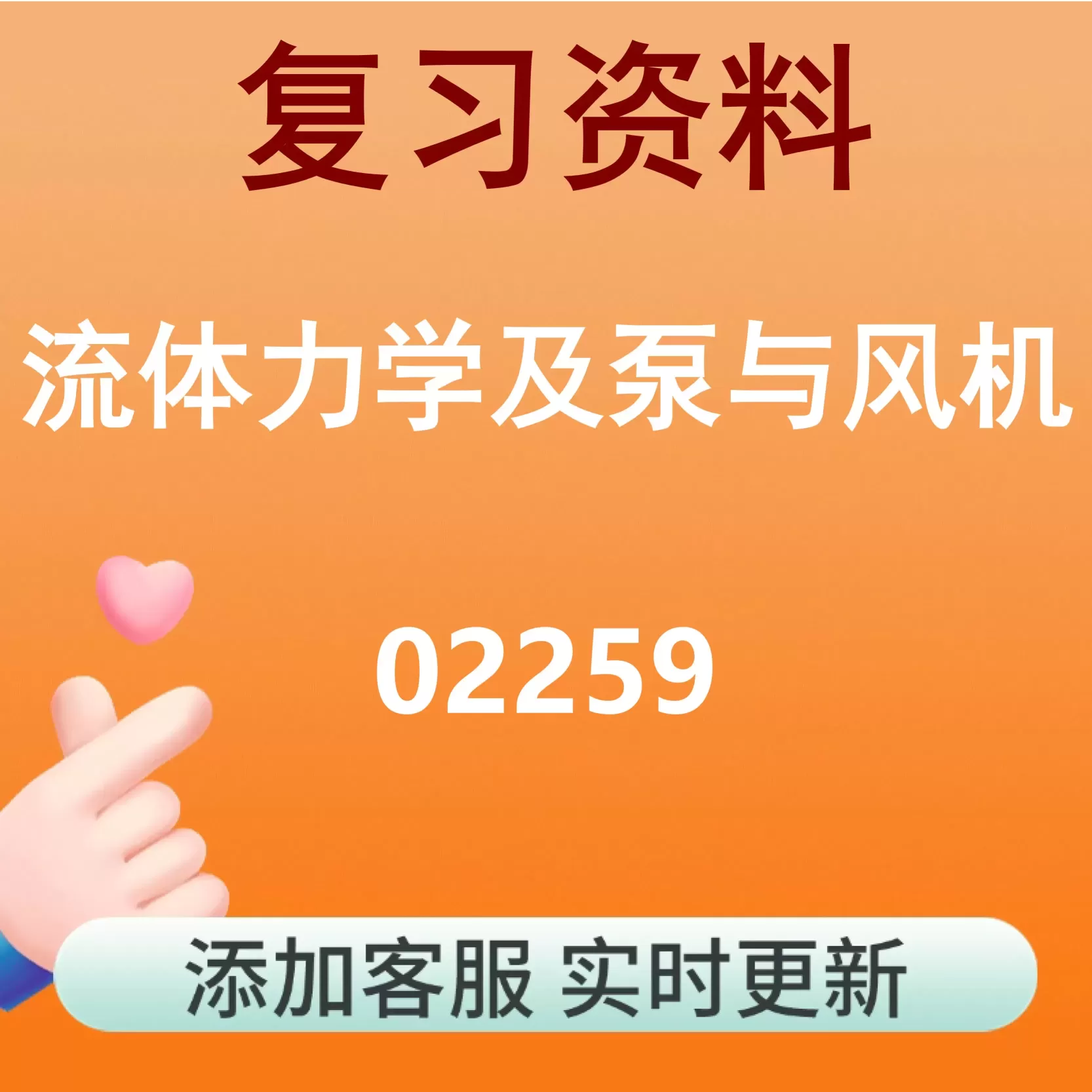 02259_流体力学及泵与风机_自考复习资料