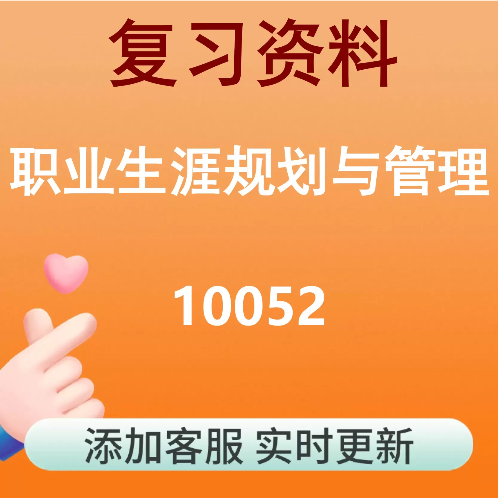10052_职业生涯规划与管理_自考复习资料