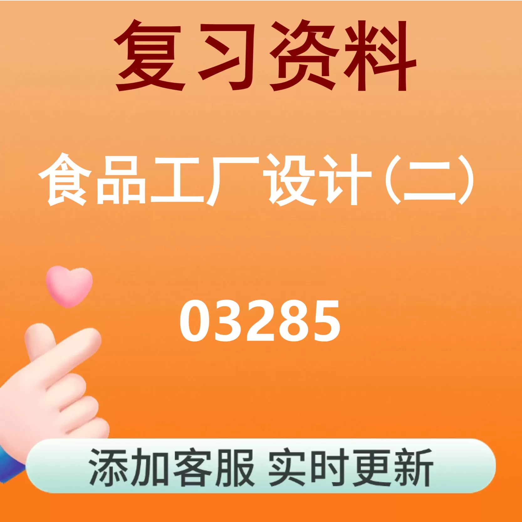 03285_食品工厂设计(二)_自考复习资料
