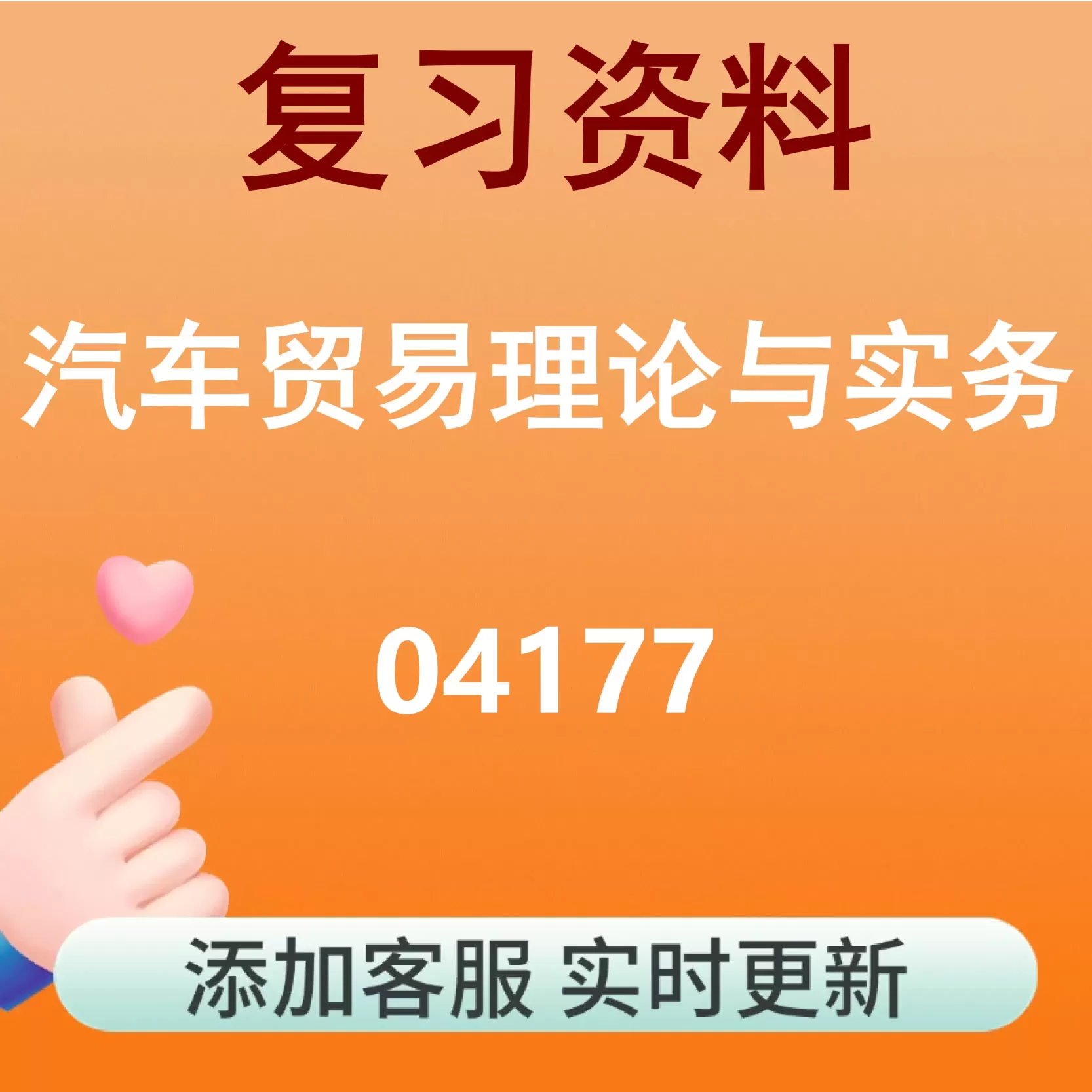 04177_汽车贸易理论与实务_自考复习资料