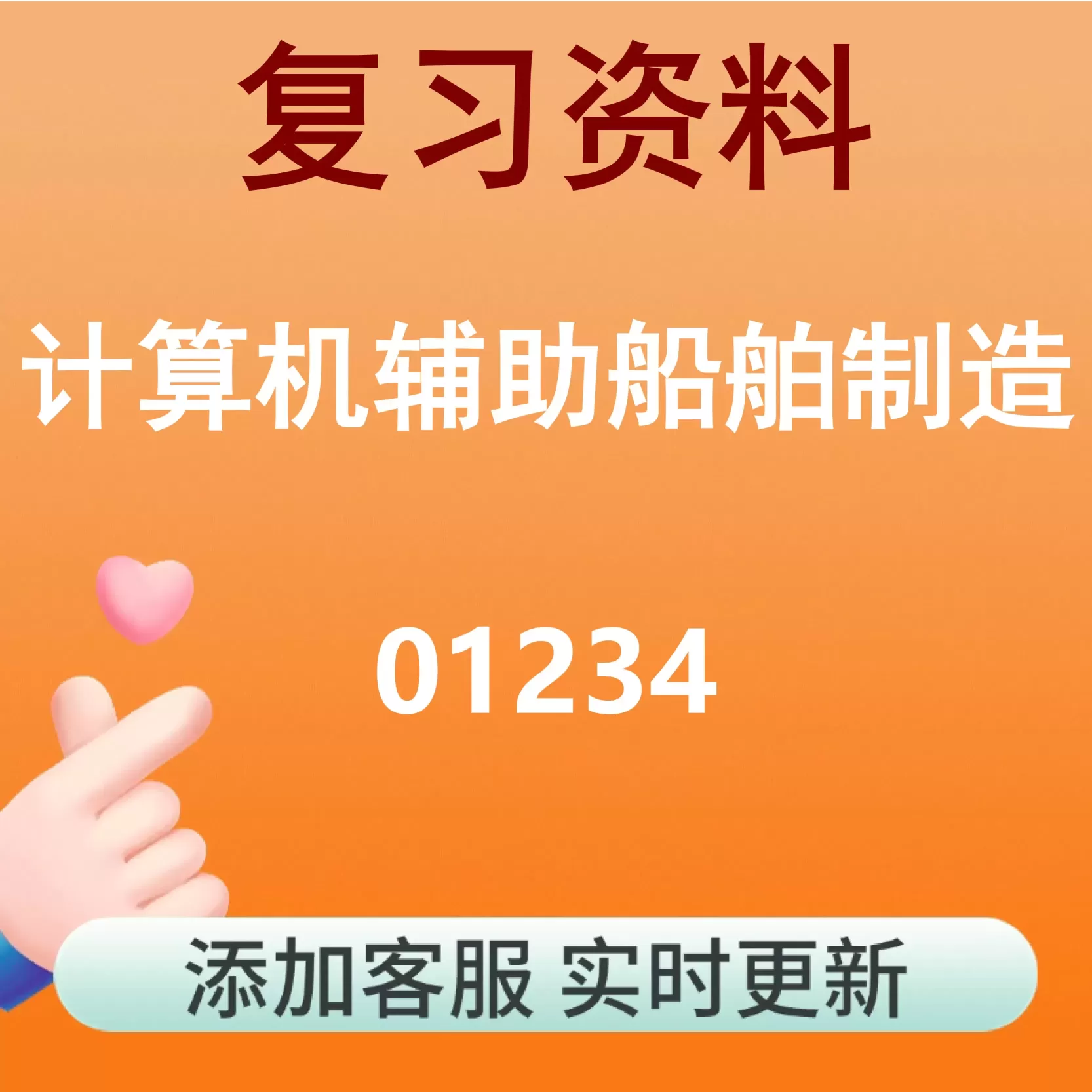 01234_计算机辅助船舶制造_自考复习资料