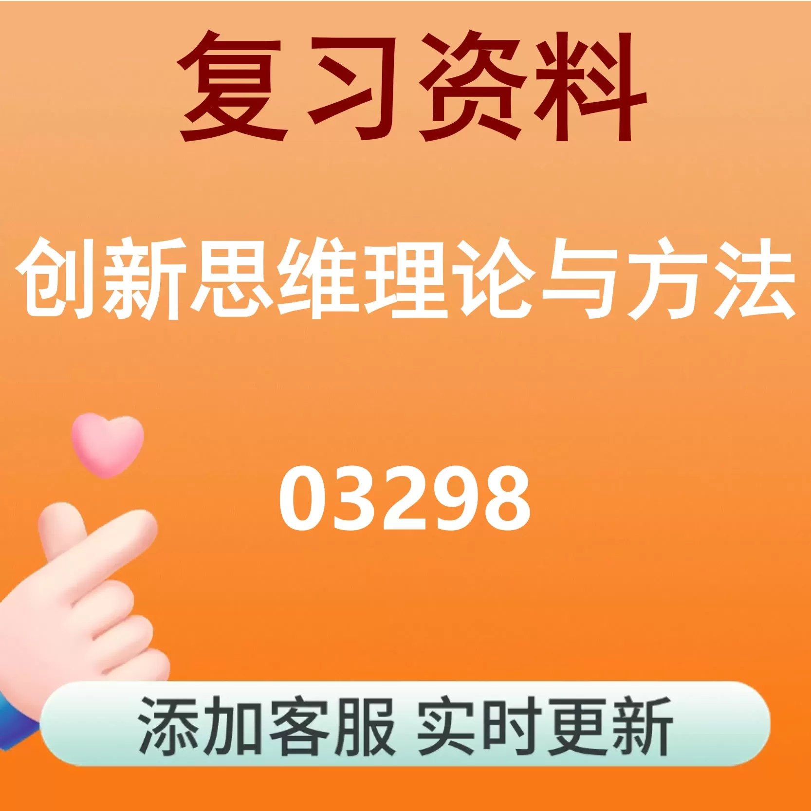 03298_创新思维理论与方法_自考复习资料