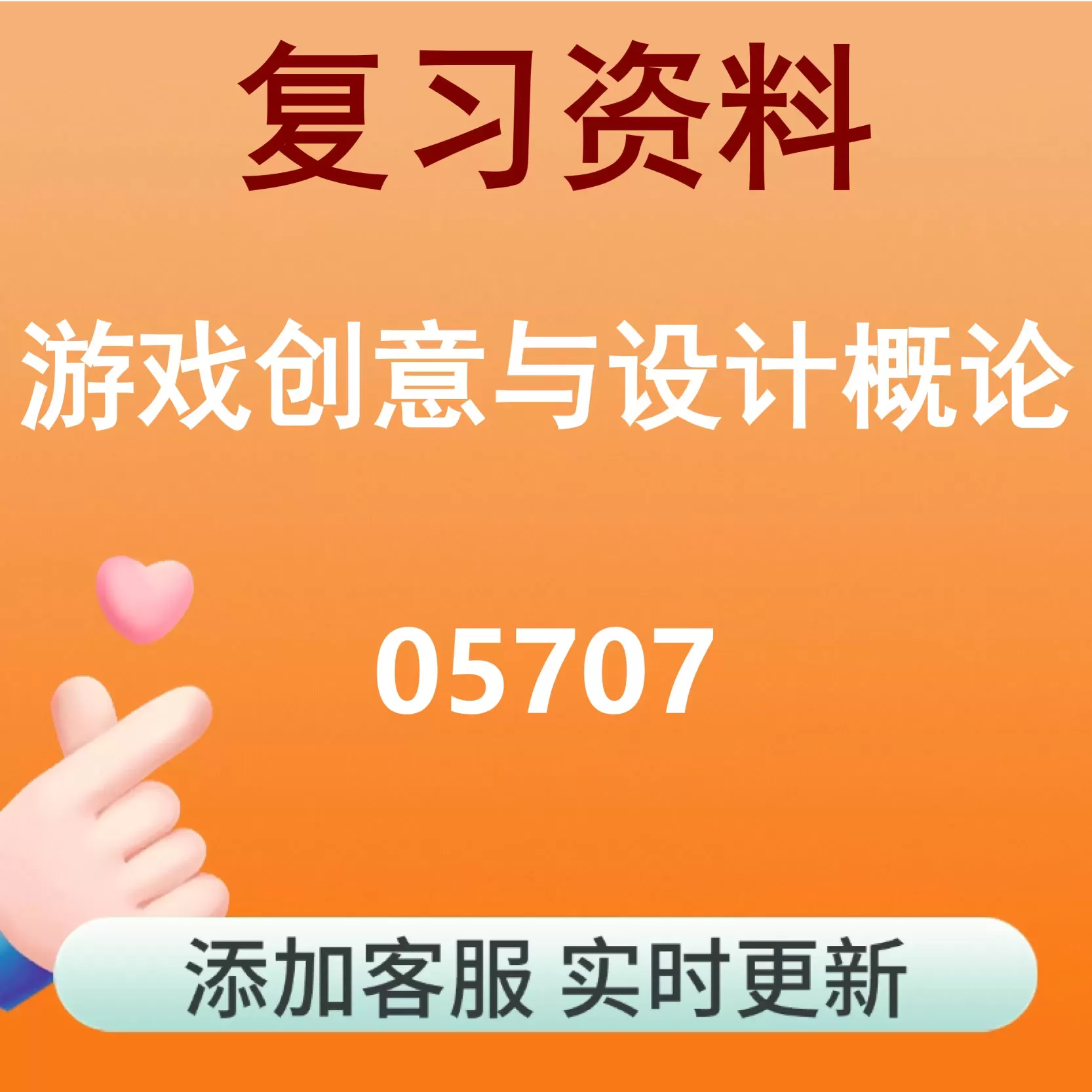 05707_游戏创意与设计概论_自考复习资料