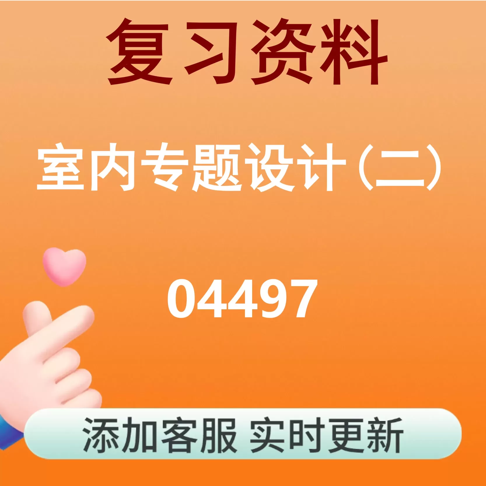 04497_室内专题设计(二)_自考复习资料