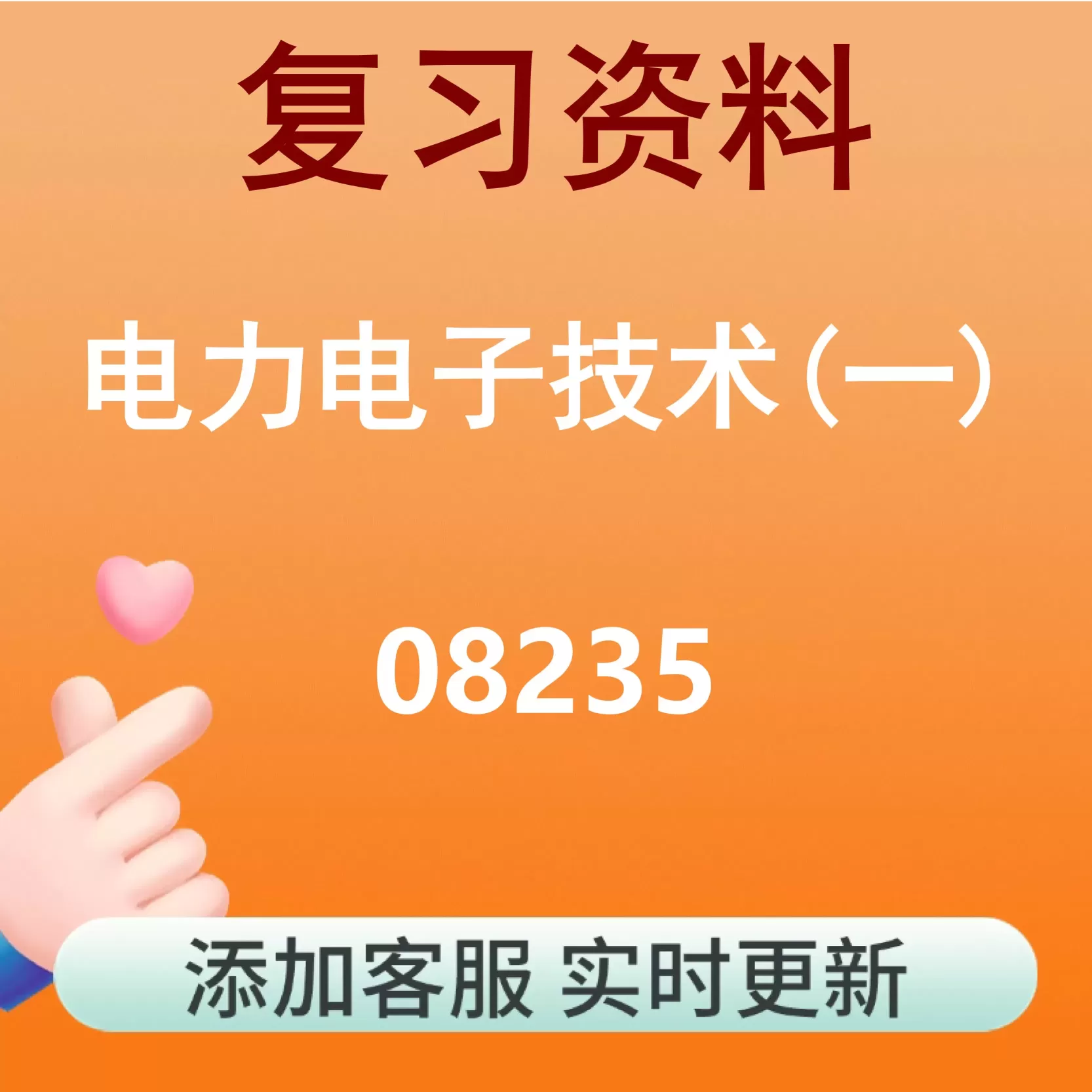 08235_电力电子技术(一)_自考复习资料