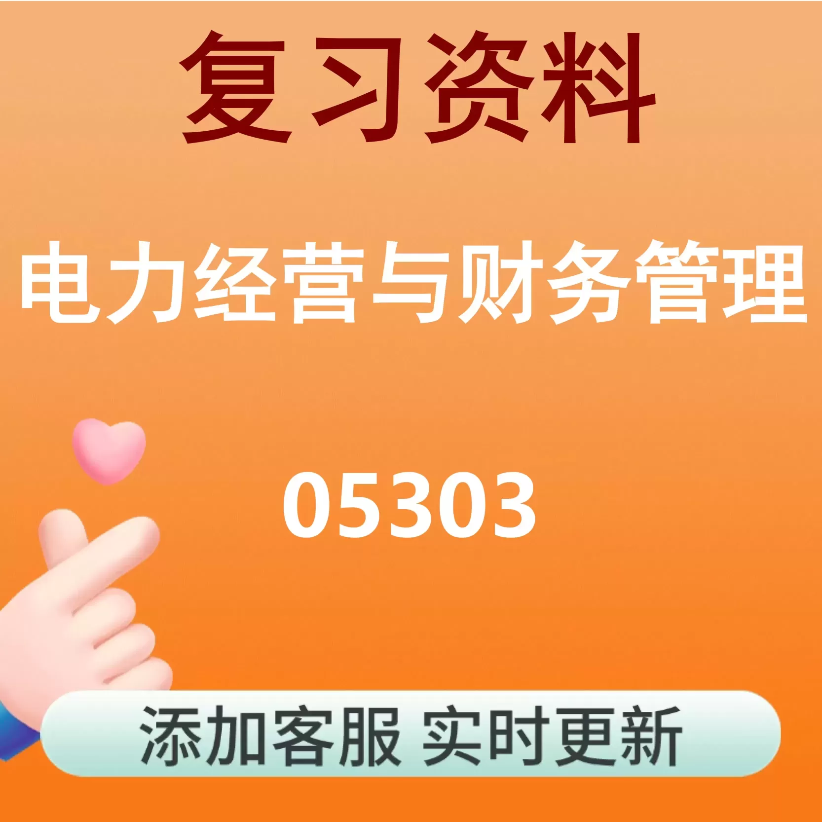 05303_电力经营与财务管理_自考复习资料