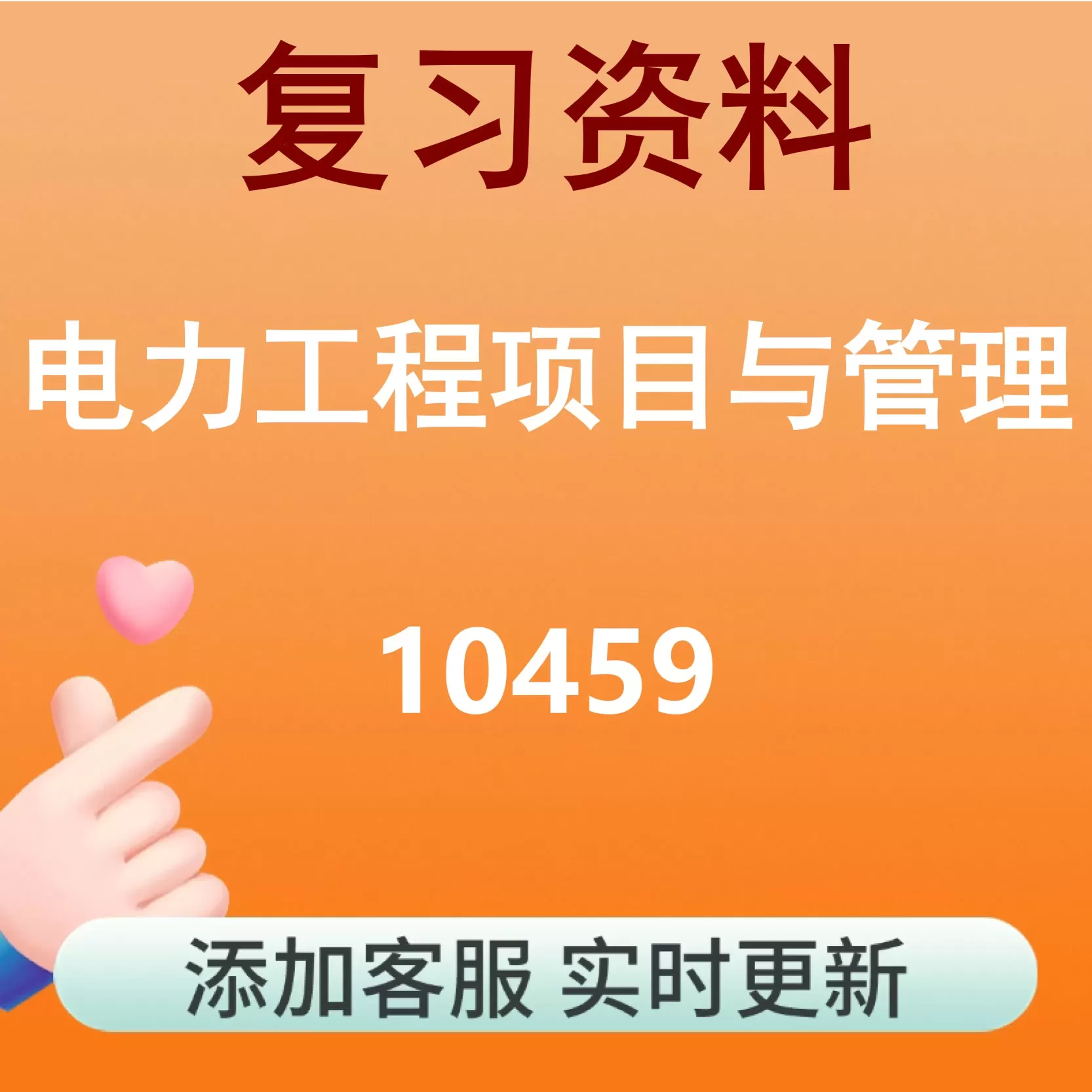 10459_电力工程项目与管理_自考复习资料