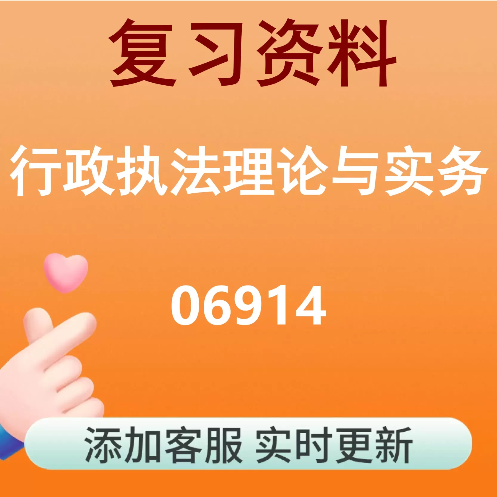 06914_行政执法理论与实务_自考复习资料