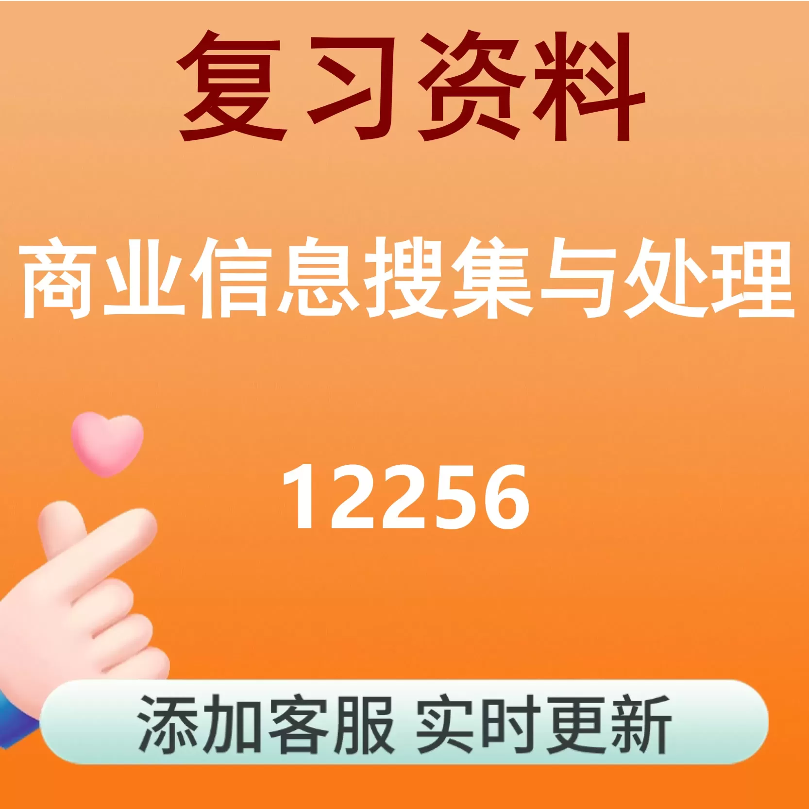 12256_商业信息搜集与处理_自考复习资料