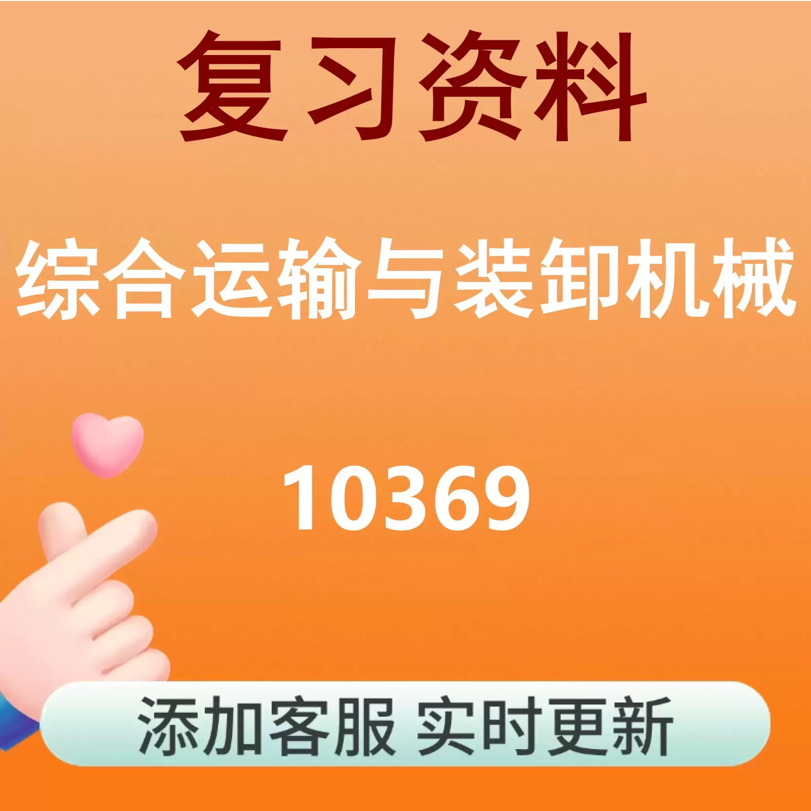 10369_综合运输与装卸机械_自考复习资料